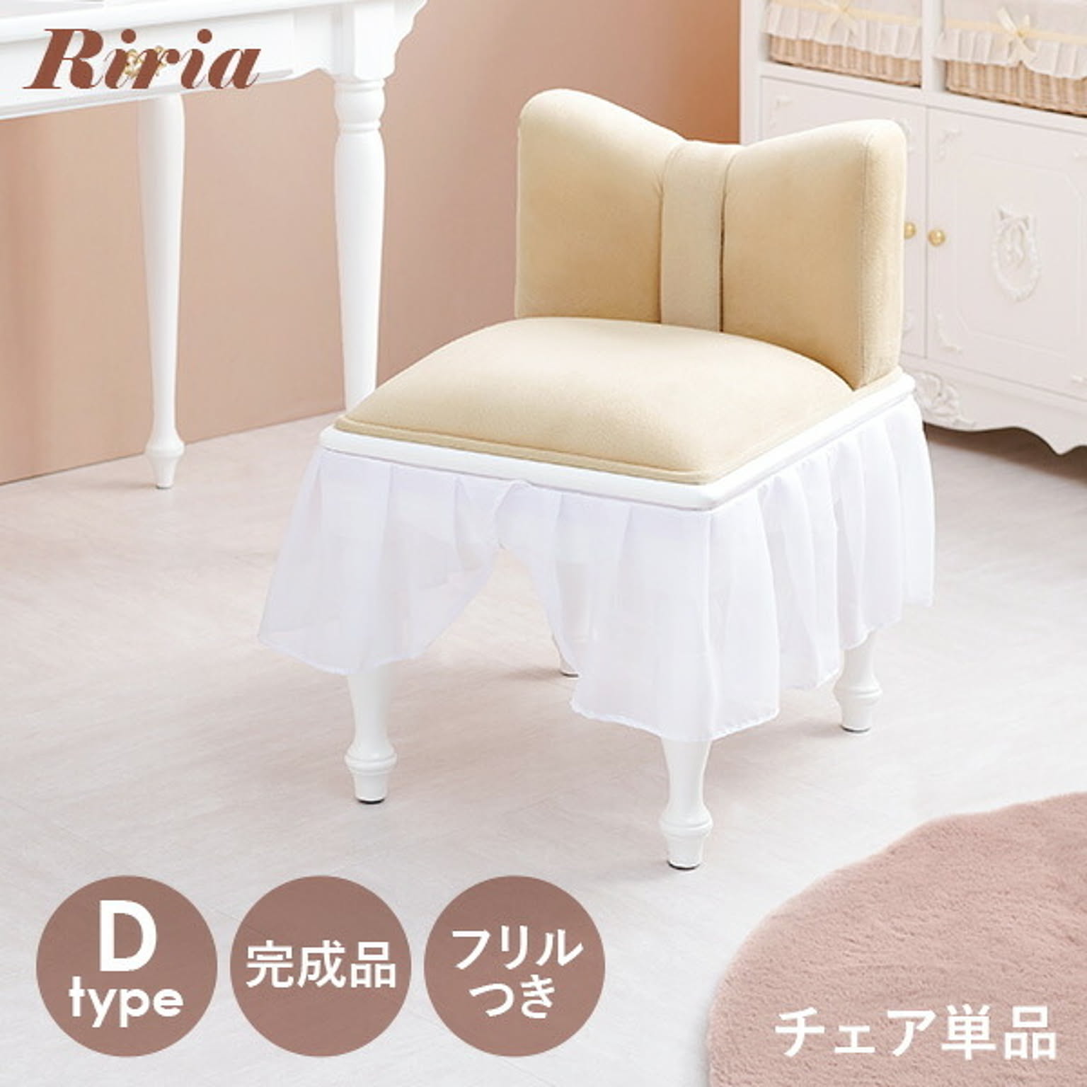 リボンチェア1脚 (Dタイプ)【Riria】リリア