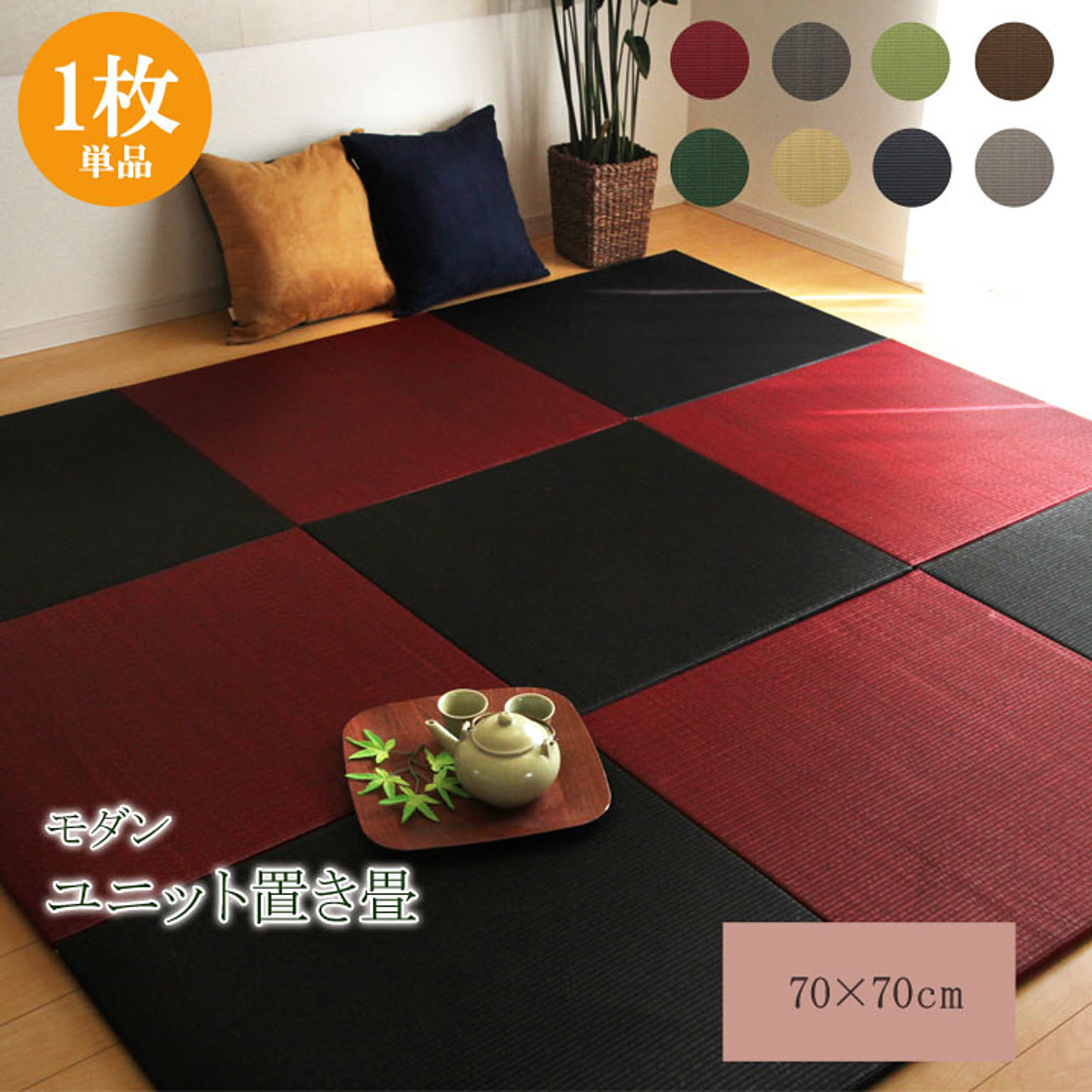 純国産 置き畳 ユニット畳 無地 カラー シンプル 『プラード』 レッド 70×70cm×1.7cm 単品【レッド】 