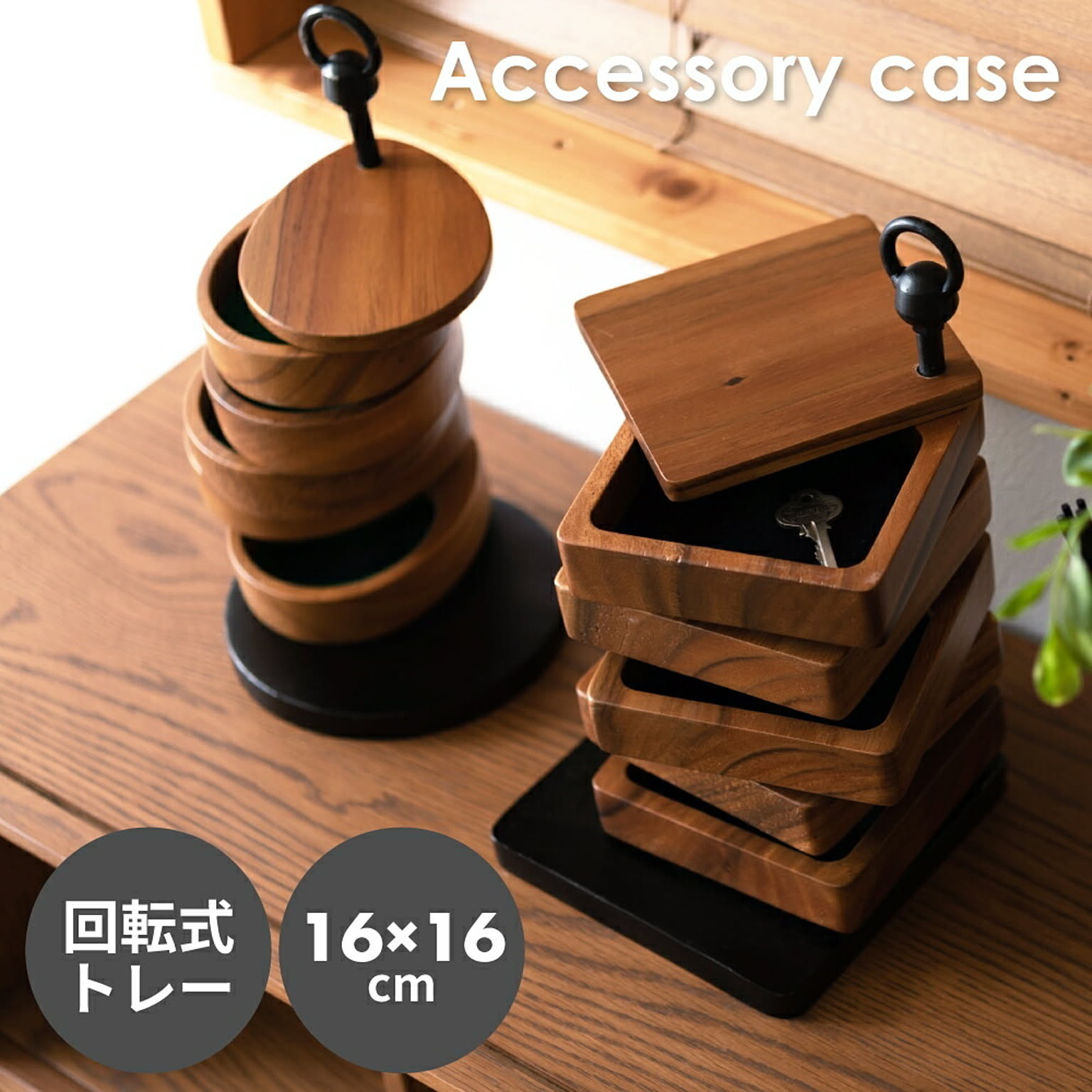 ジュエリーボックス・アクセサリーボックス