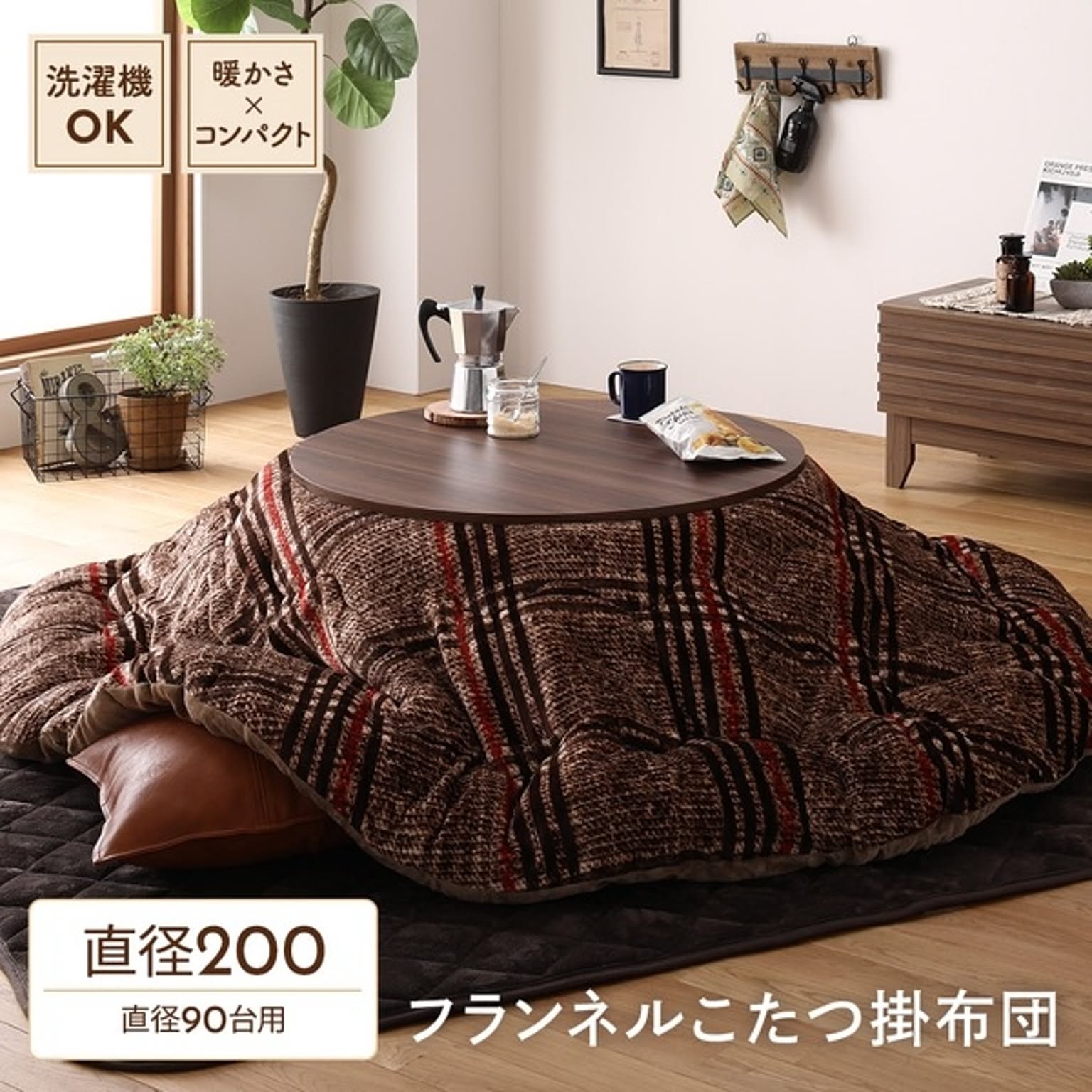 こたつ掛け布団 – RASIK（ラシク）家具・インテリア専門店