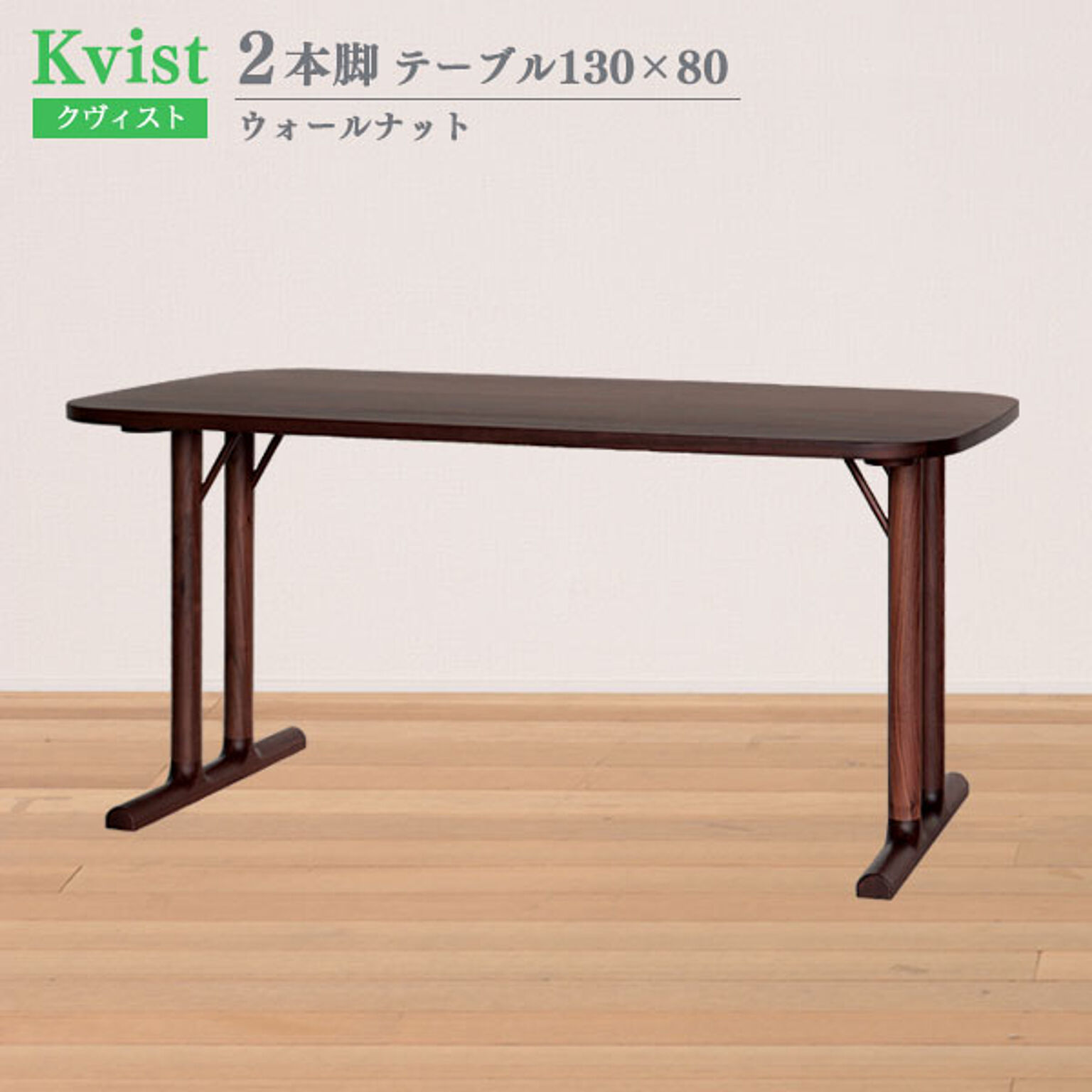 ダイニングテーブル  2本脚 130cm幅 80cm奥行 ウォールナット 木製 北欧 食卓テーブル ウッドダイニングテーブル 4人掛け 食卓 ダイニング 組立式 クヴィスト Kvist