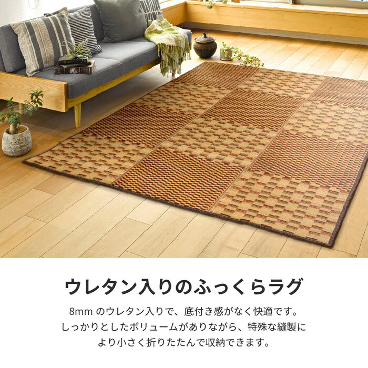 ござ・い草ラグ