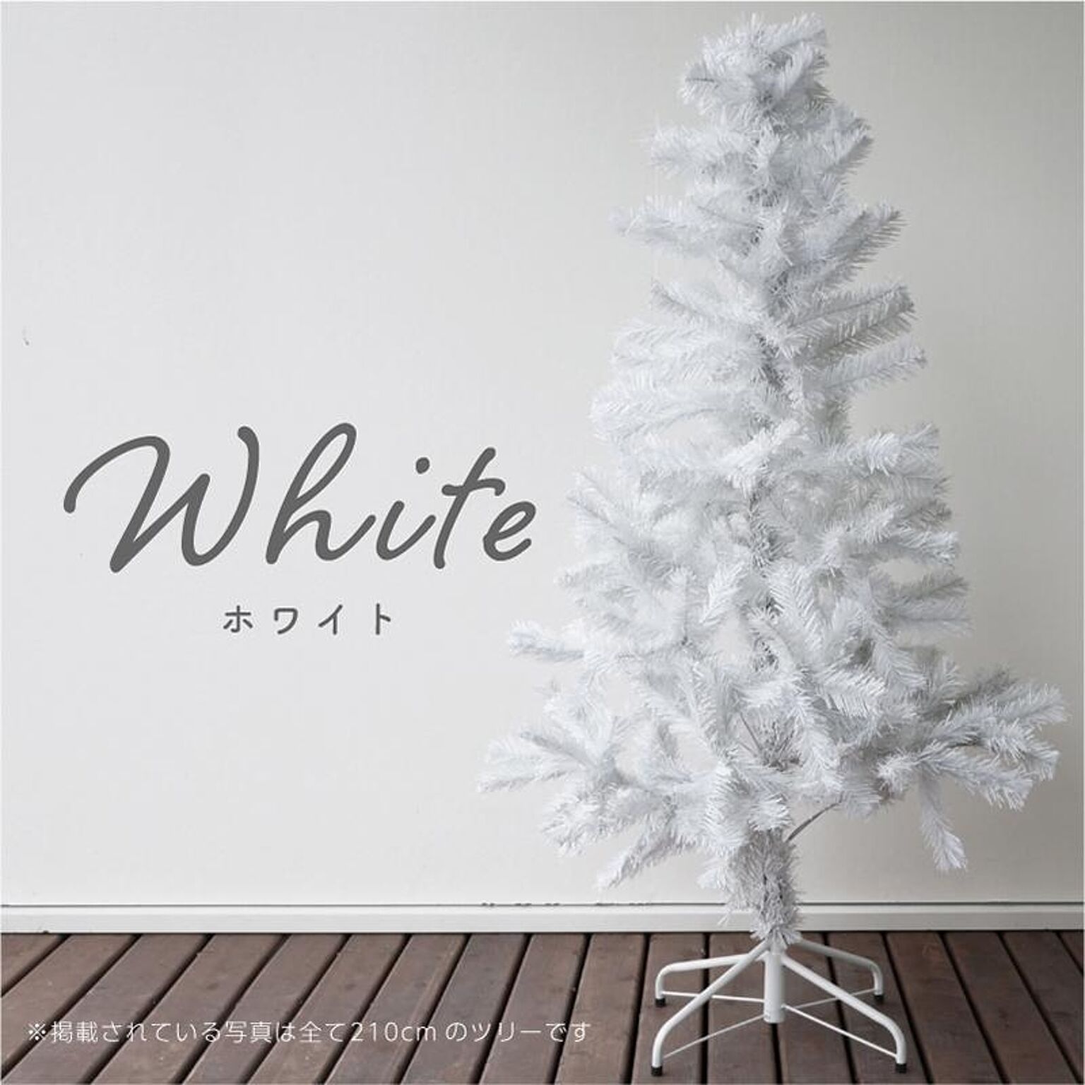 ホワイトクリスマスツリーのおすすめ商品とおしゃれな実例 ｜ RoomClip