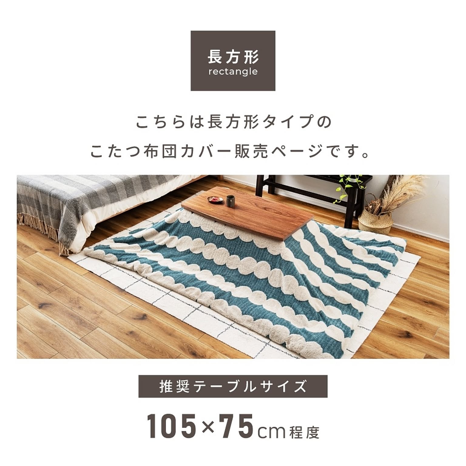 こたつ布団カバー
