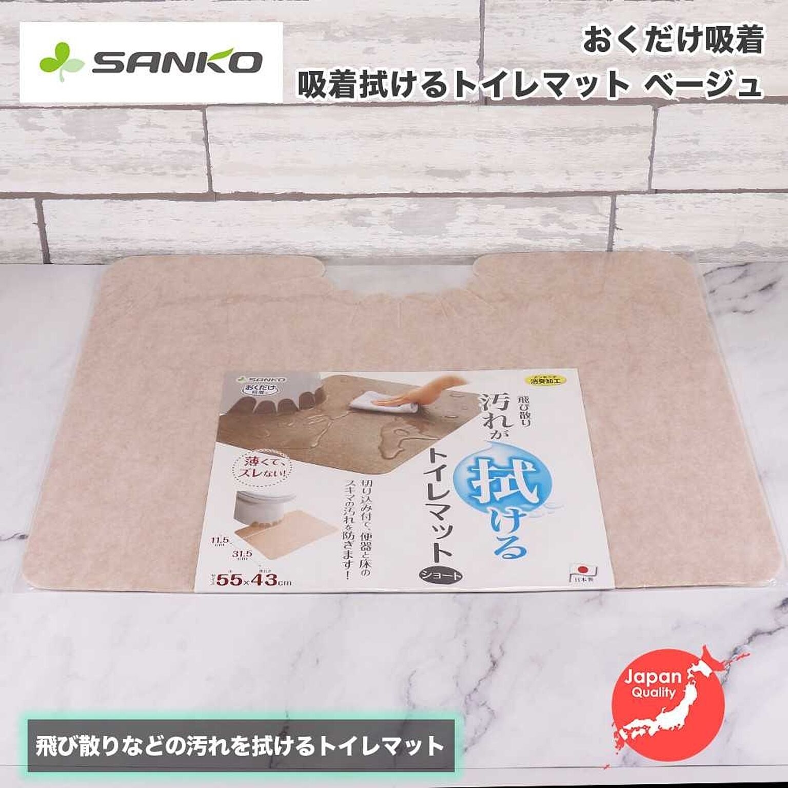 拭ける トイレマット 滑り止め付 ショート 無地 55×43cm サンコー Sanko おくだけ吸着 日本製 KK-54