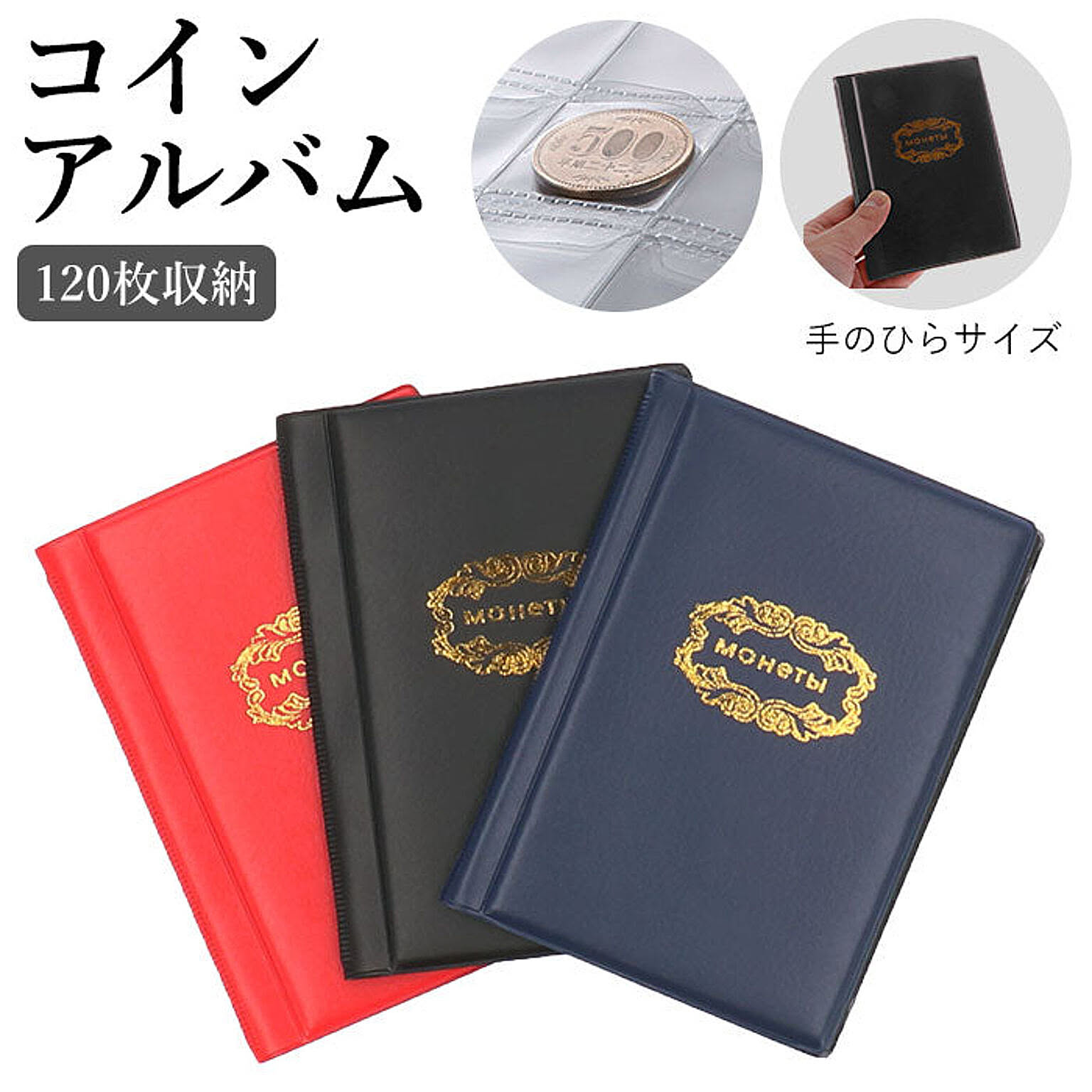 レッド コイン収納アルバム 120枚収納 - 通販 | 家具とインテリアの通販【RoomClipショッピング】