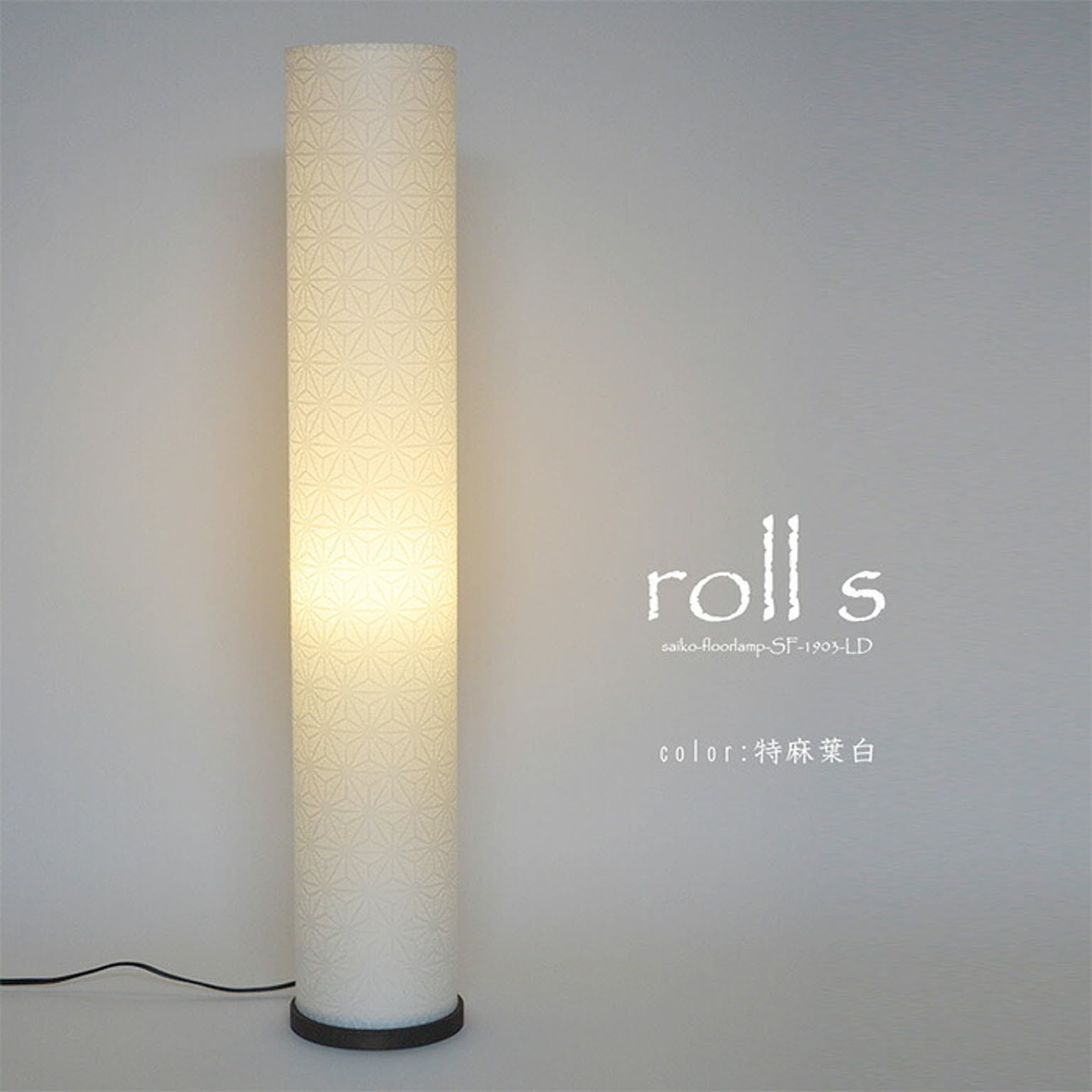 フロアランプ・スタンドライト