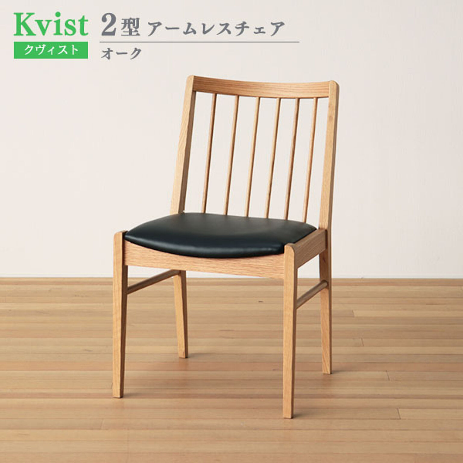 ダイニングチェア 2型 47.7cm幅 オーク材 木製 アームレスチェア 食卓椅子 イス ウッドチェア ダイニング椅子 クヴィスト Kvist