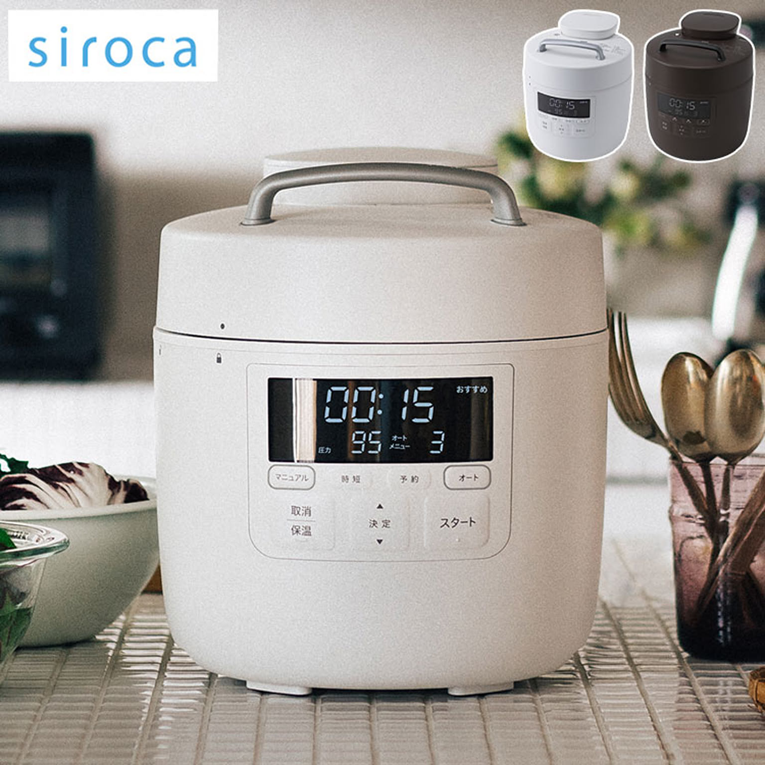 siroca シロカ 電気圧力鍋 おうちシェフ PRO ホワイト ブラウン 電気圧力鍋 圧力鍋 電気調理鍋 自動調理鍋 電気鍋 スマートプレッシャー技術 高圧力95Kpa 自動減圧 SP-2DM251