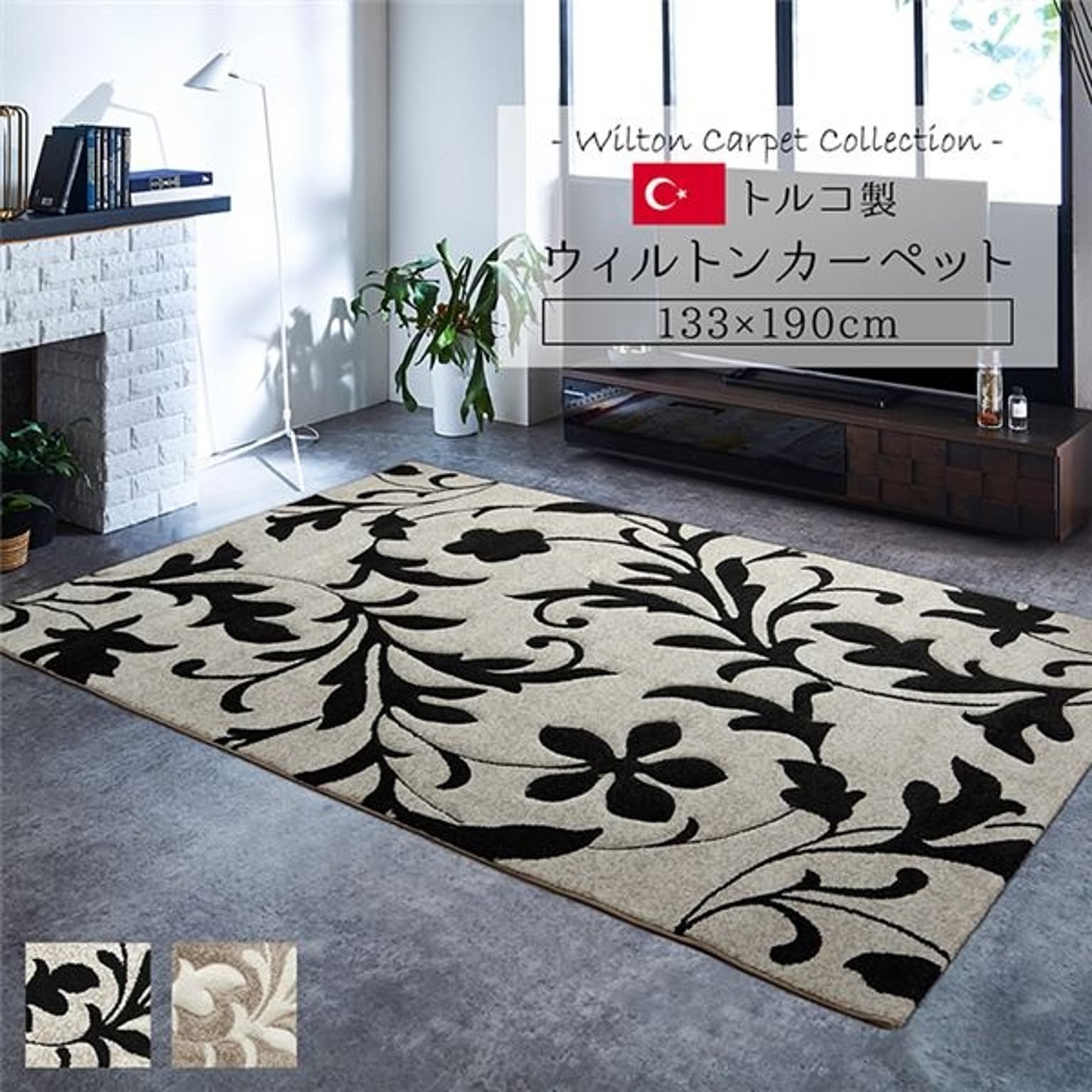 トルコ製 ラグマット/絨毯 【約133×190cm ベージュ】 長方形 抗菌防臭 消臭 へたりにくい ホットカーペット 床暖房対応