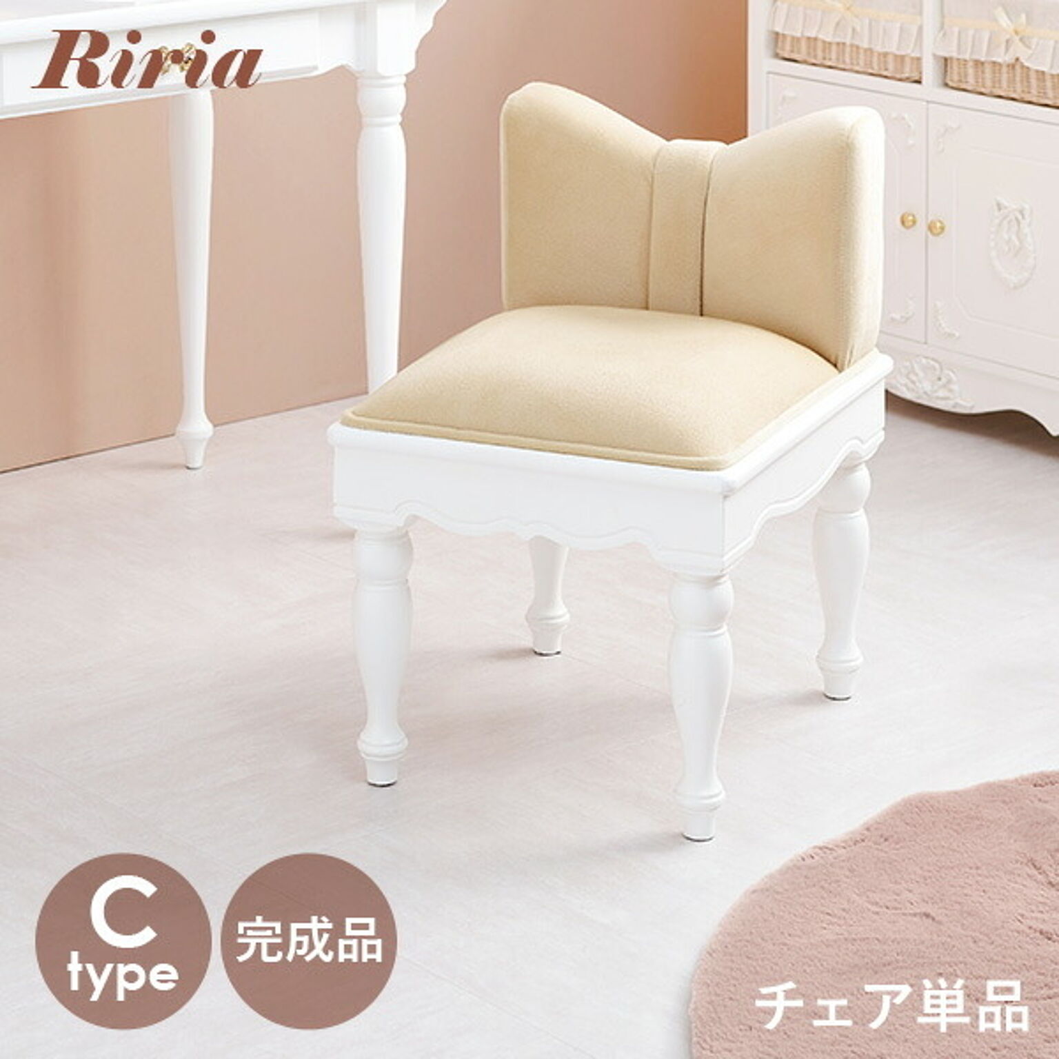 リボンチェア1脚 (Cタイプ)【Riria】リリア