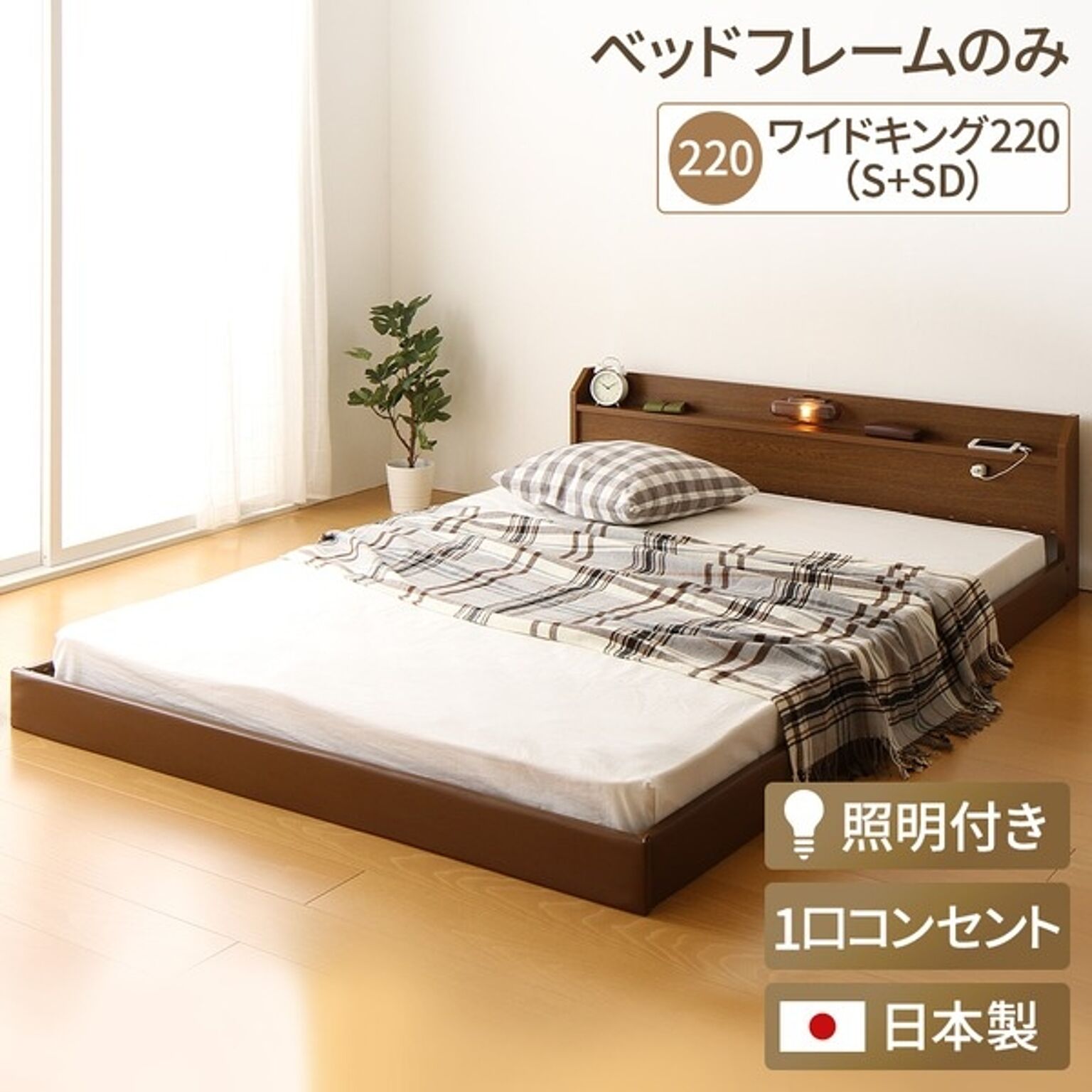 日本製 連結ベッド 照明付き フロアベッド ワイドキングサイズ220cm（S+SD） （ベッドフレームのみ）『Tonarine』トナリネ ブラウン 