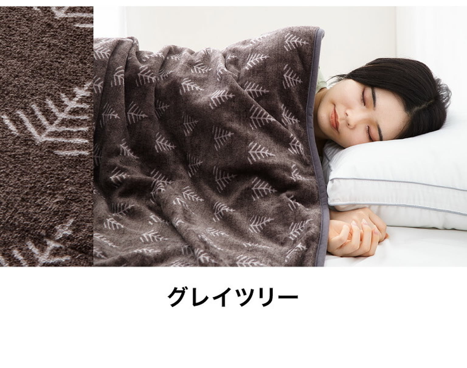 ブランケット・毛布