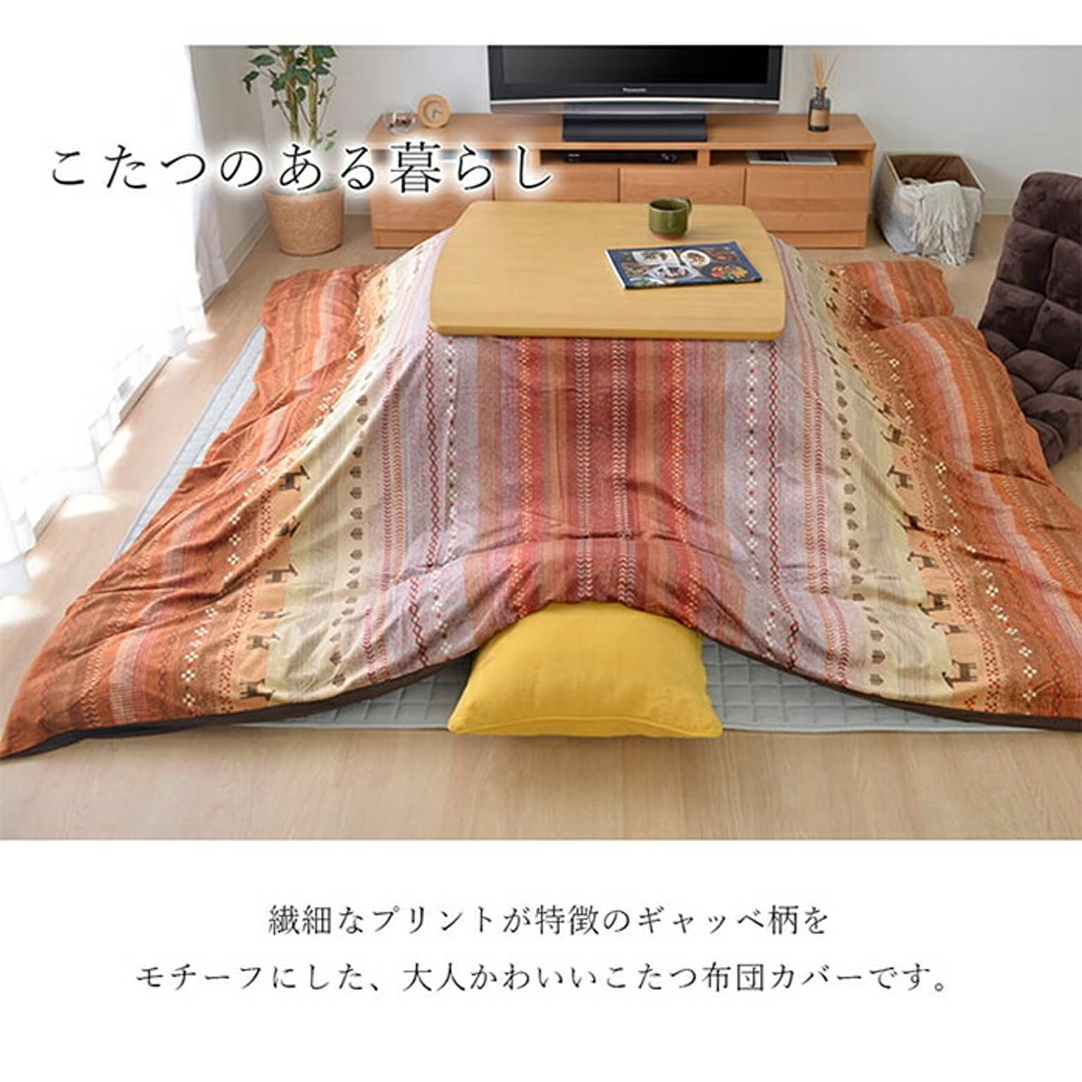 こたつ布団カバー