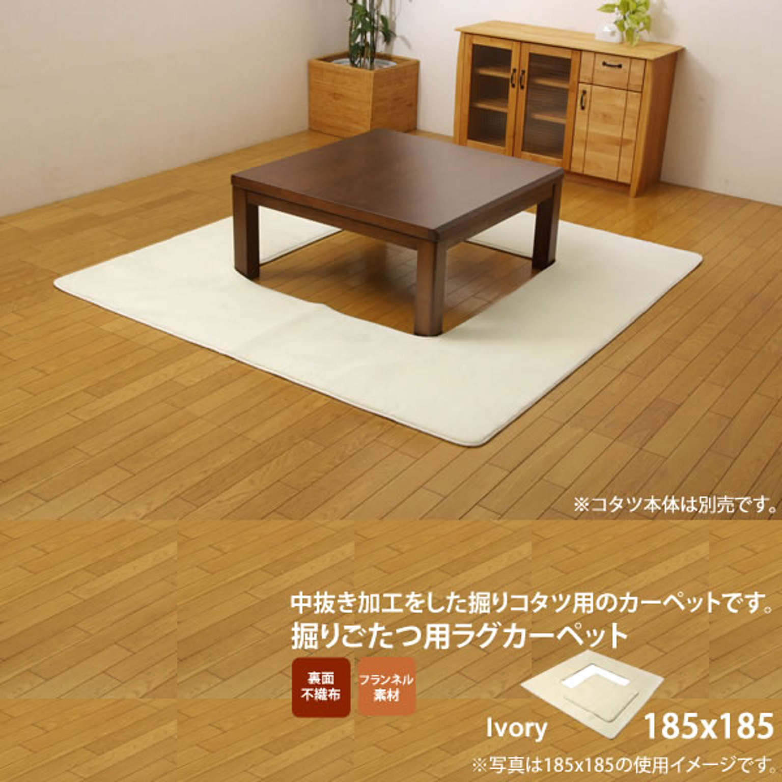 アイボリー(ivory) 185×185 ★ 堀りごたつ ラグ カーペット 2畳 無地 くり抜き部 ホットカーペット対応   