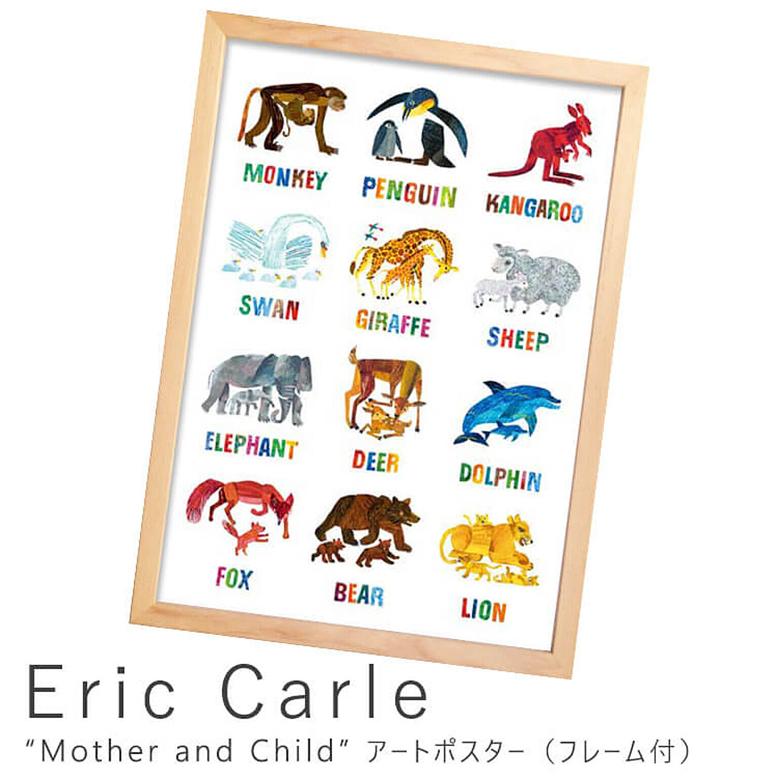 Eric Carle（エリック カール） Mother and Child アートポスター（フレーム付き） m05400