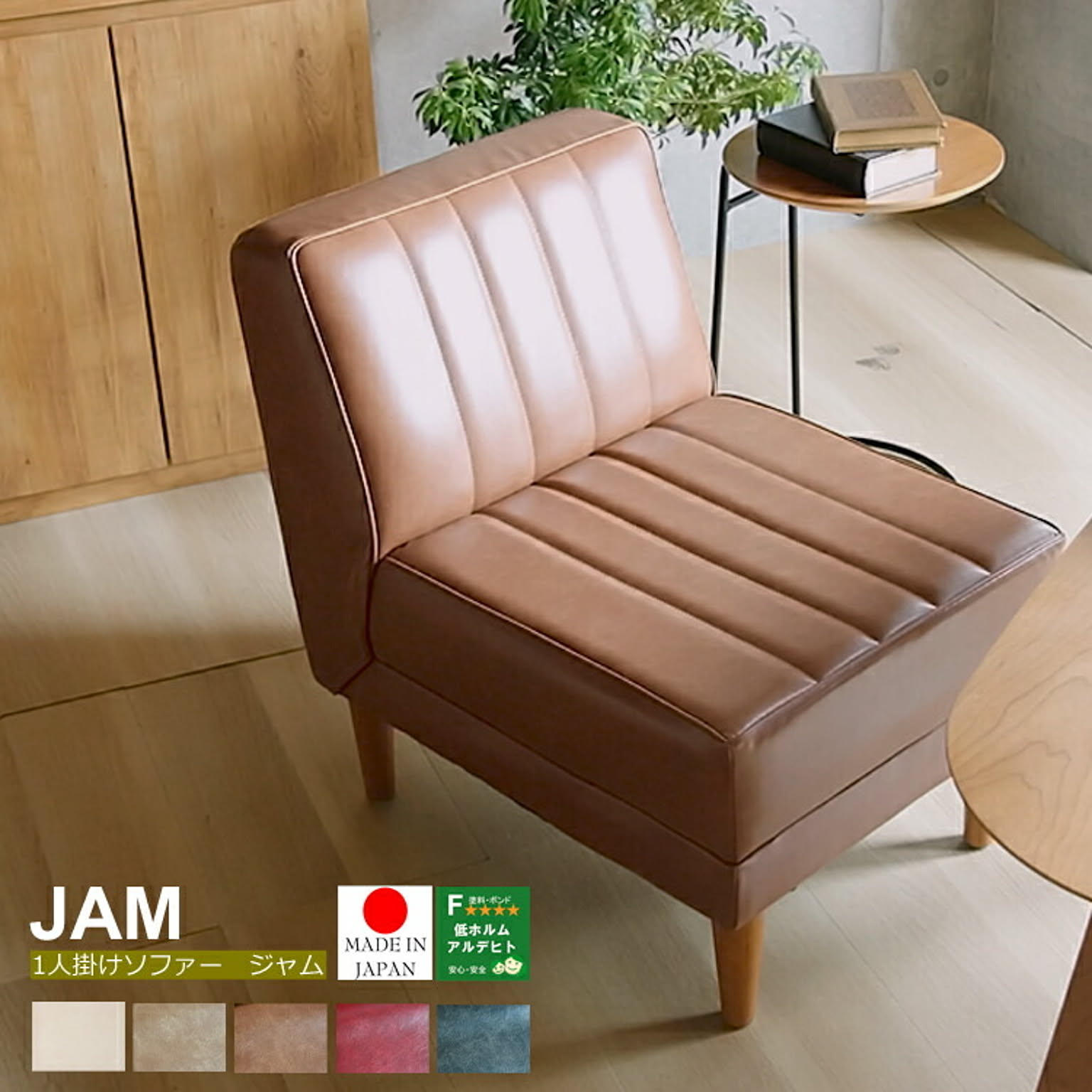 国産 1人掛けソファー　JAM(ジャム)