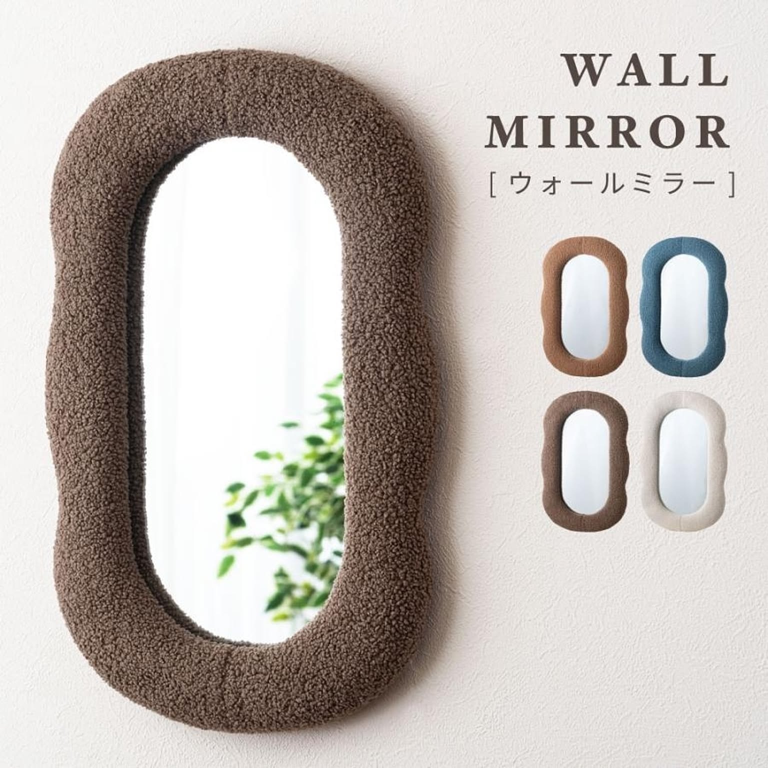 ウォールミラー・壁掛け鏡