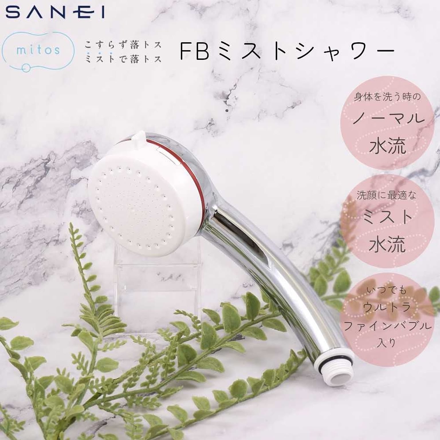 SANEI mitos stop ミストシャワーヘッド ミストストップシャワー