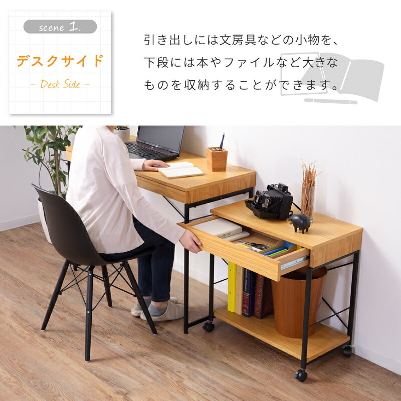 サイドチェスト・デスクワゴン