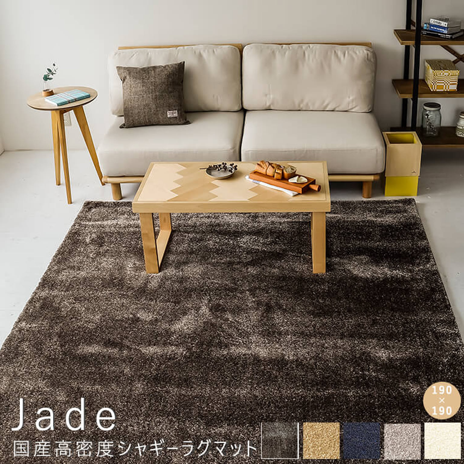 Jade（ジェイド） 国産高密度シャギーラグマット m06102