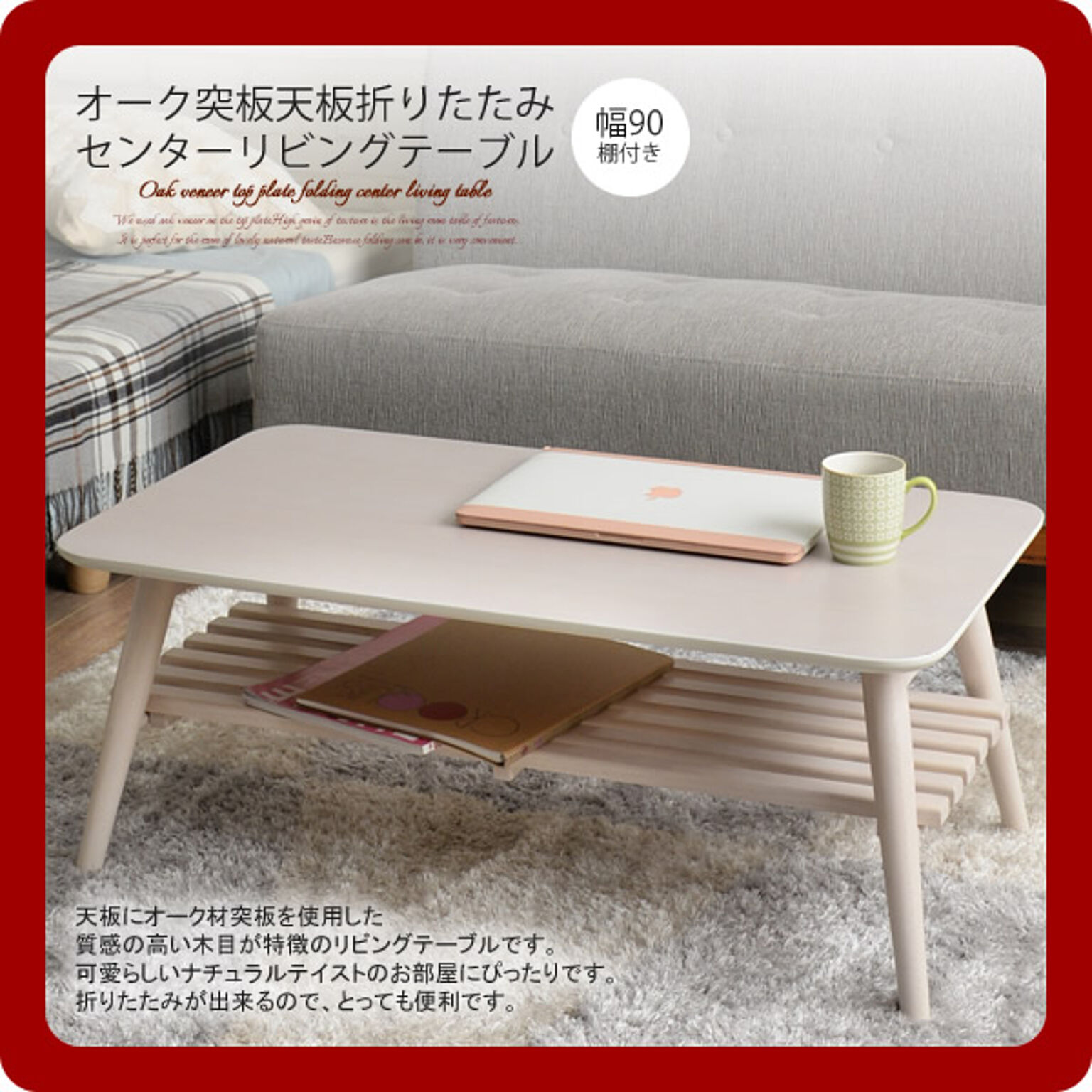 佐藤産業 Sereno ローテーブル 折り畳み式・棚付き ホワイト 90