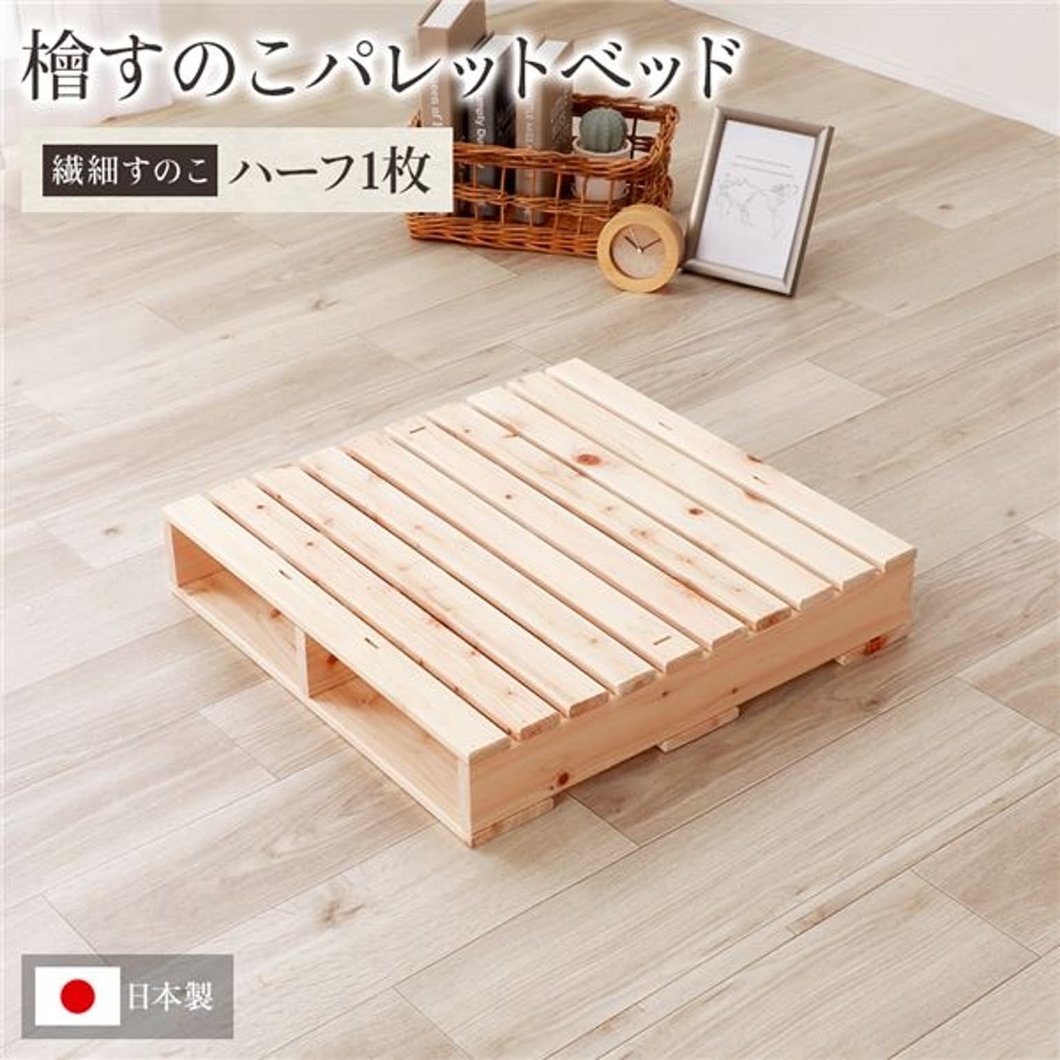 日本製 ひのき パレット 【繊細すのこ・ハーフ1枚】 すのこベッド ヒノキベッド DIY 天然木 国産 檜 無塗装 おしゃれ パレット 単品