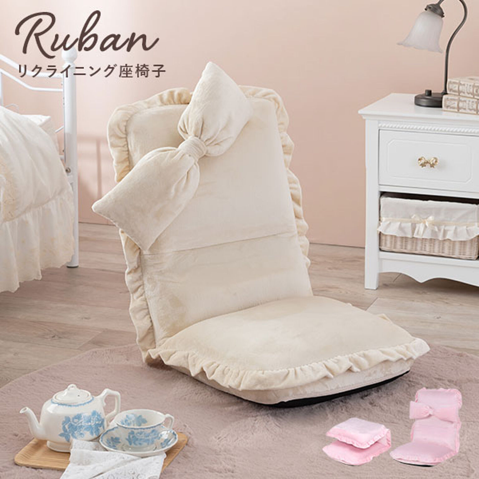 リクライニング座椅子【Ruban】リュバン