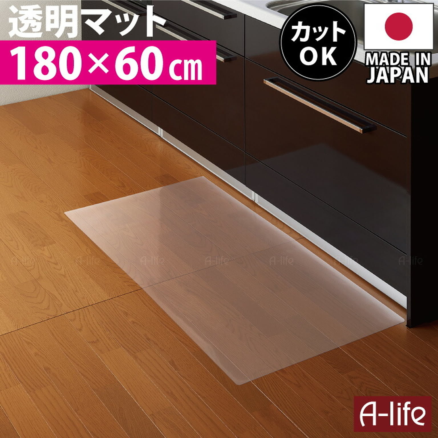 お手入れ簡単 キッチンマット 透明 奥行60cm×幅180cm 日本製