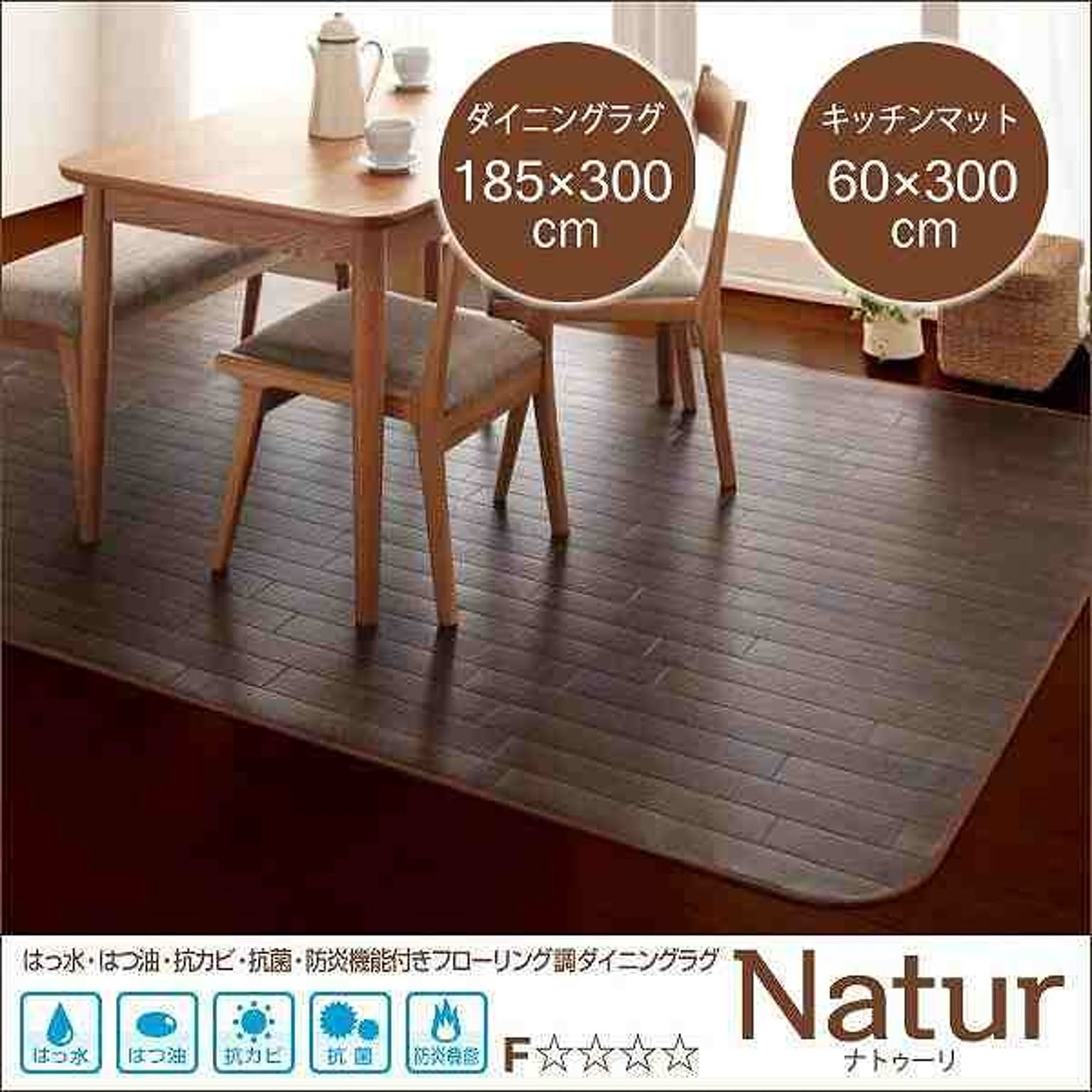 Natur ナトゥーリ フローリング調ダイニングラグ&キッチンマット 185×300cm＋60×300cm ブラウン 防炎機能付き