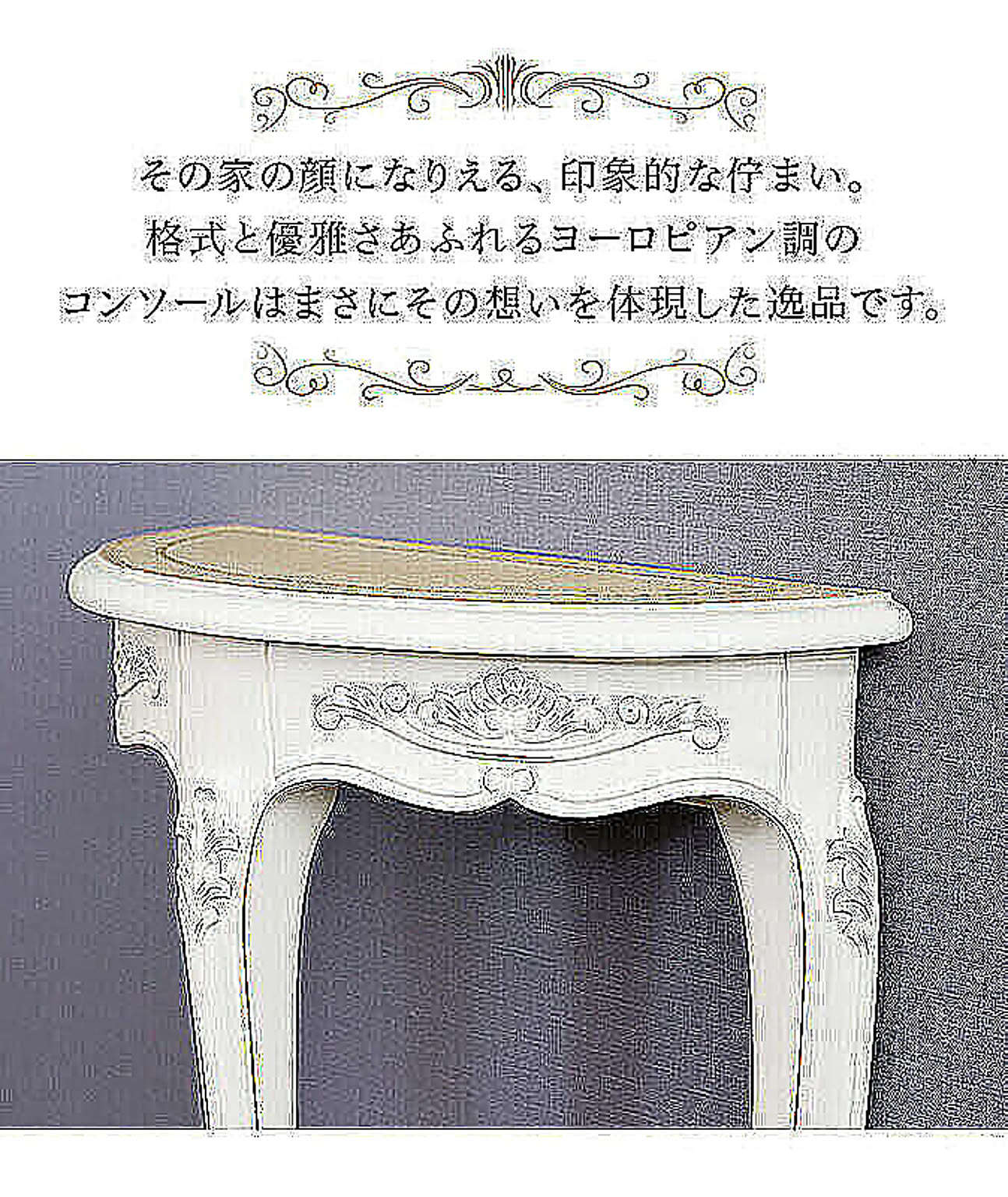 コンソールテーブル