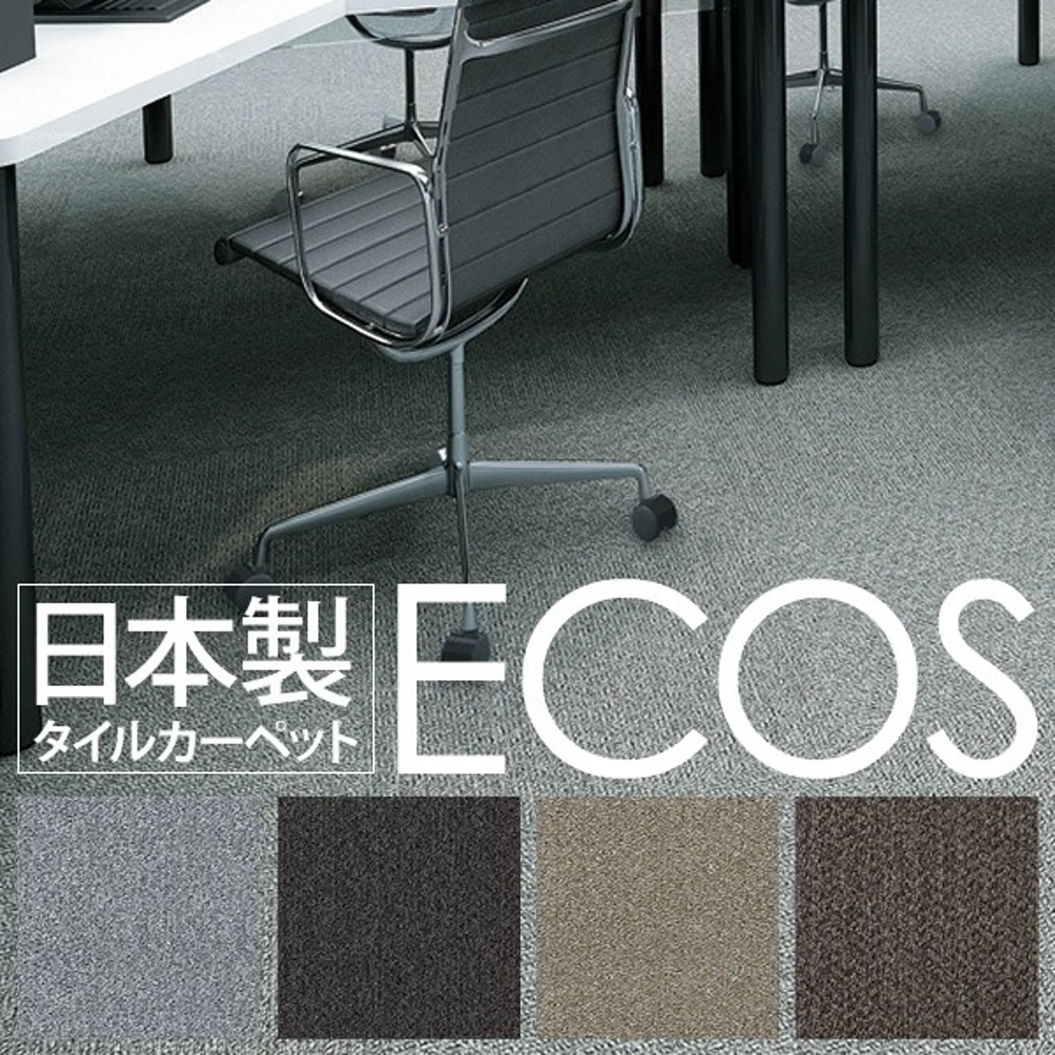 スミノエ ECOS タイルカーペット 50cm×50cm 16枚セット ID-5003 防炎 撥水 防汚 制電