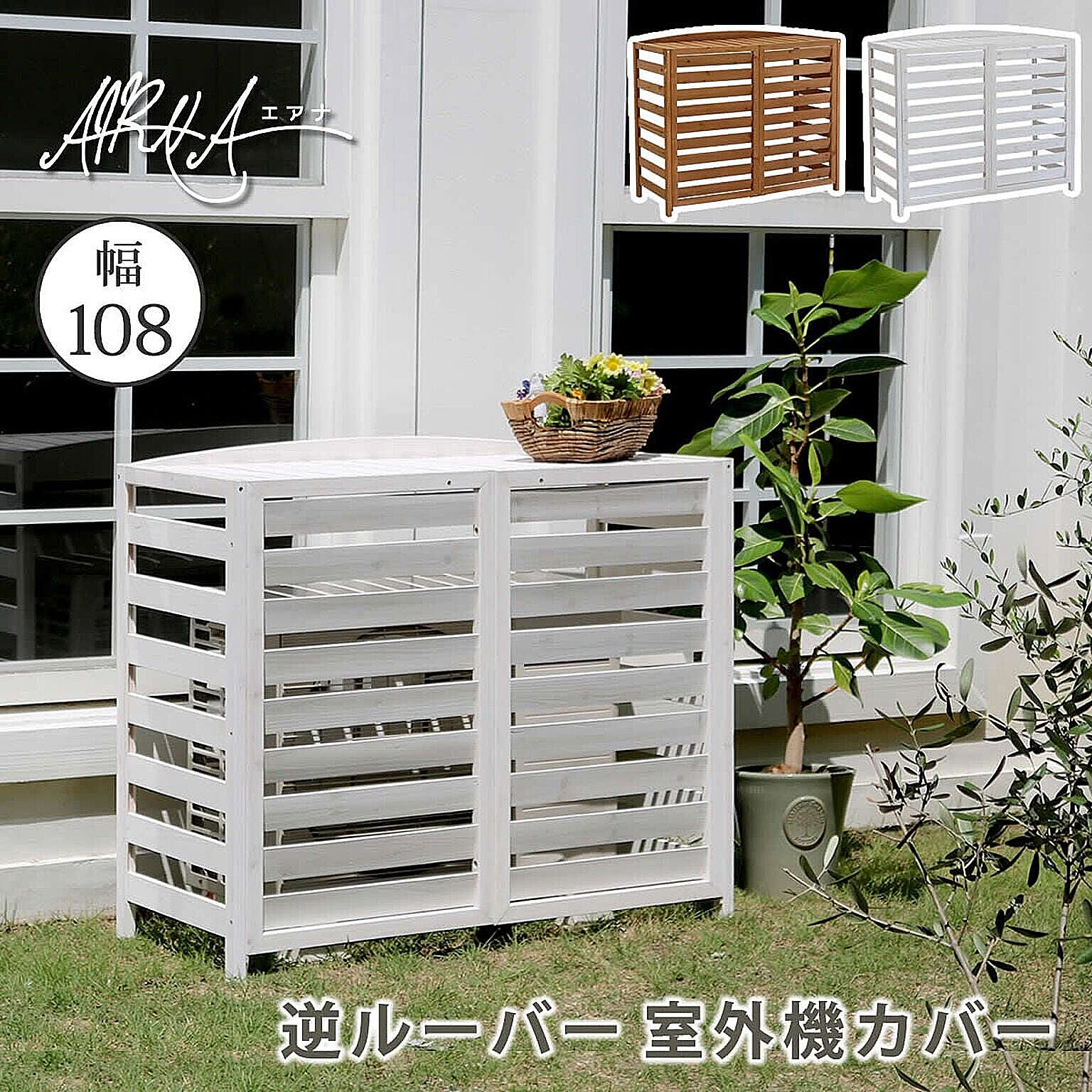 室外機カバー