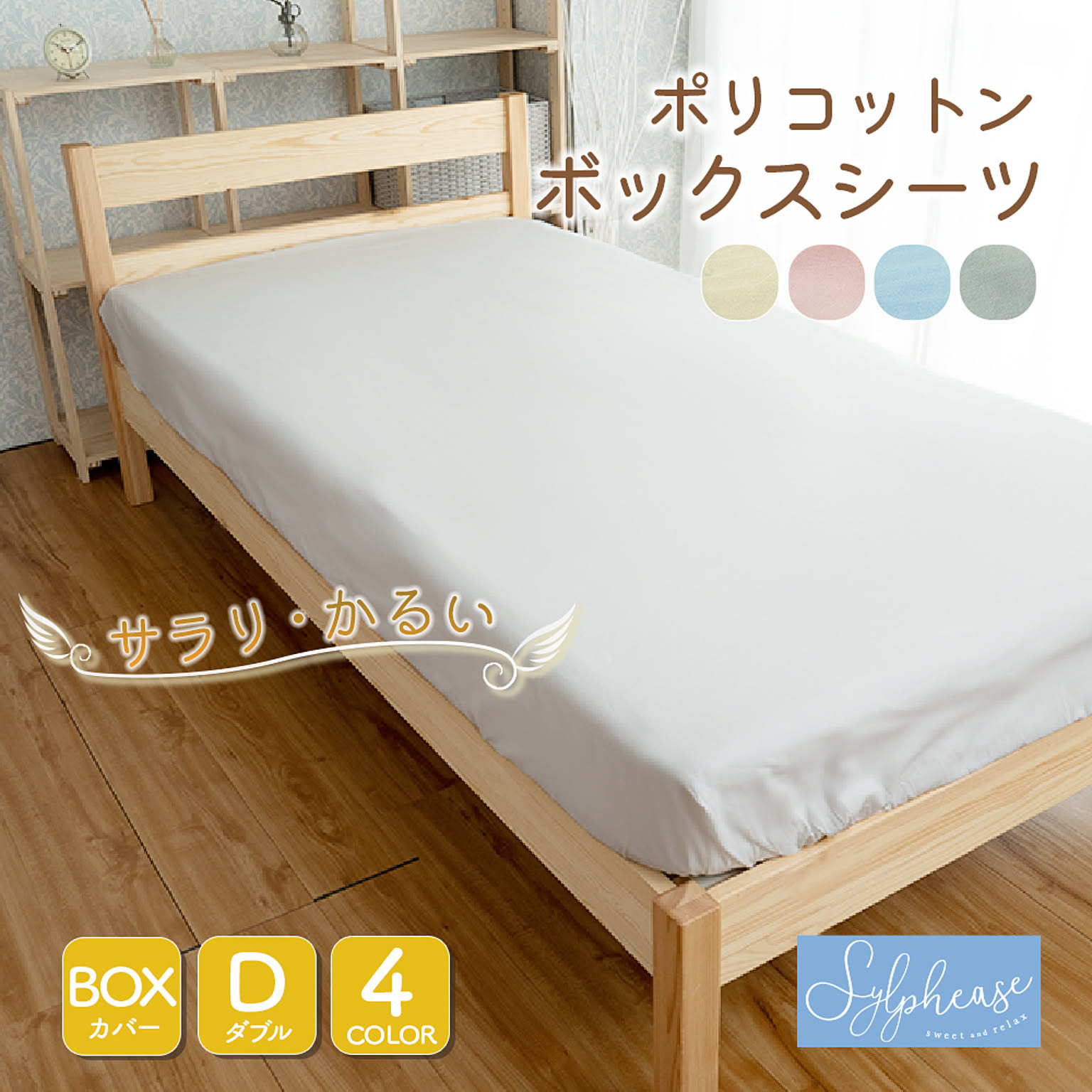 ボックスシーツ・ベッドシーツ