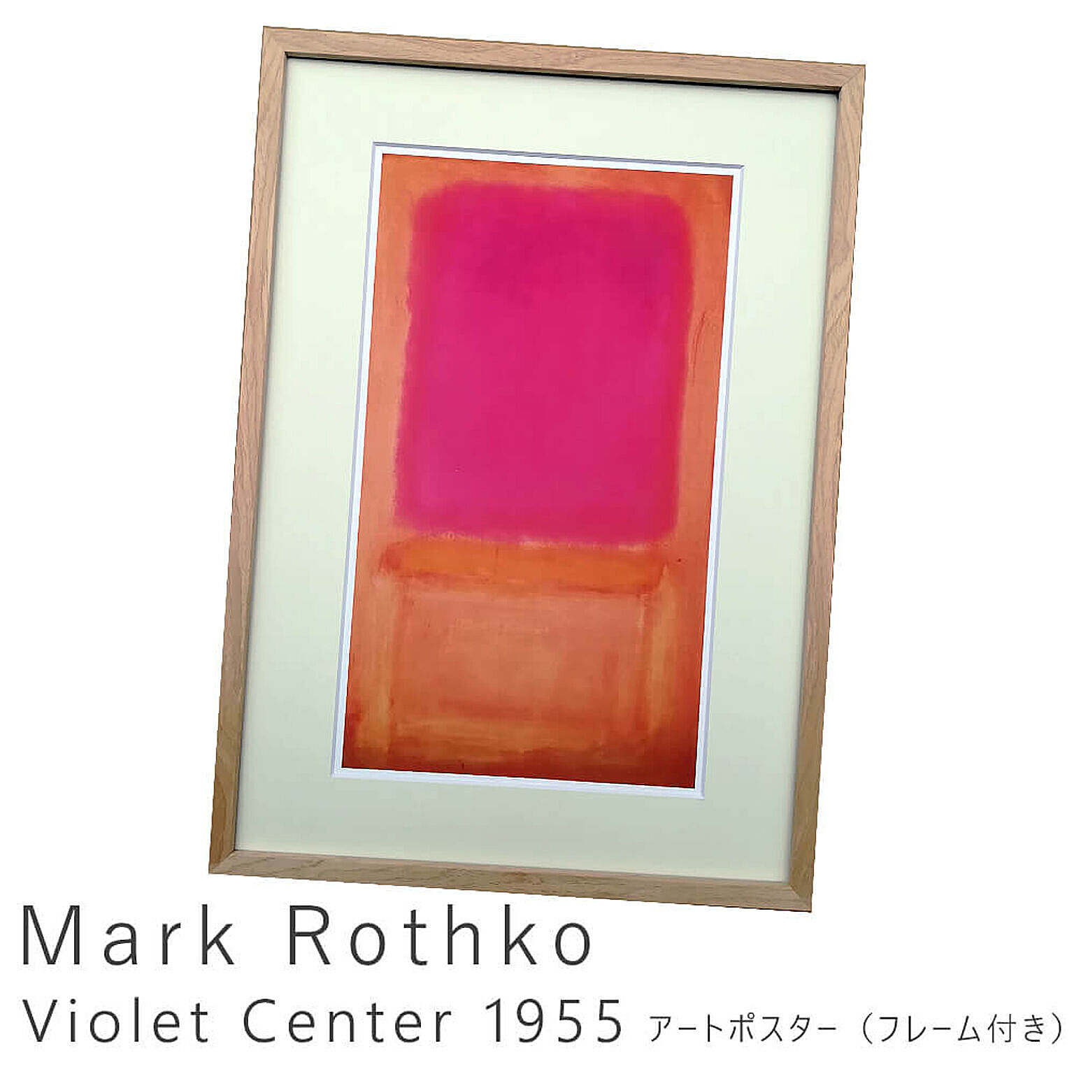 Mark Rothko（マーク ロスコ） Violet Center 1955 アートポスター（フレーム付き） m11892