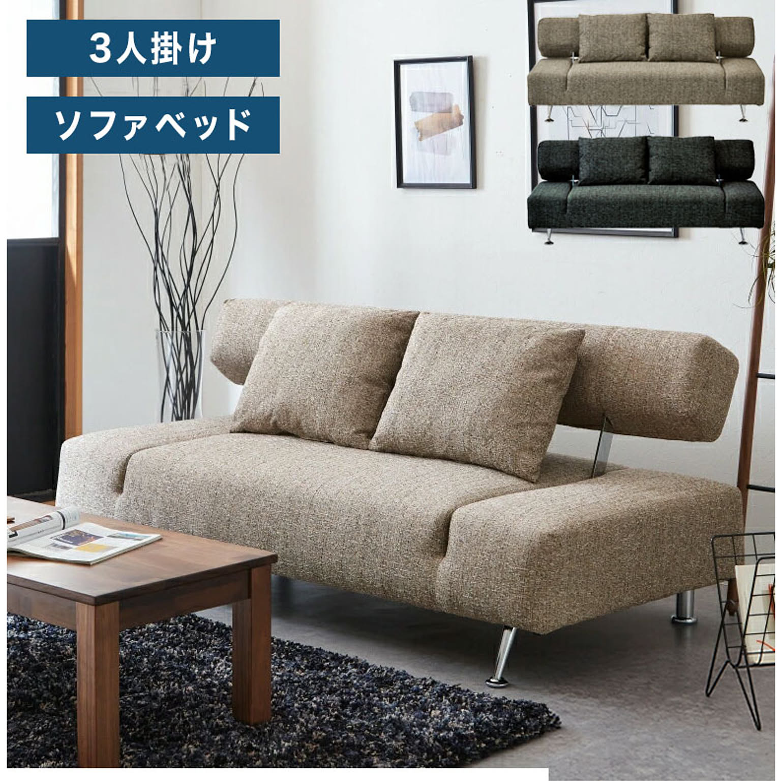 ソファベッド