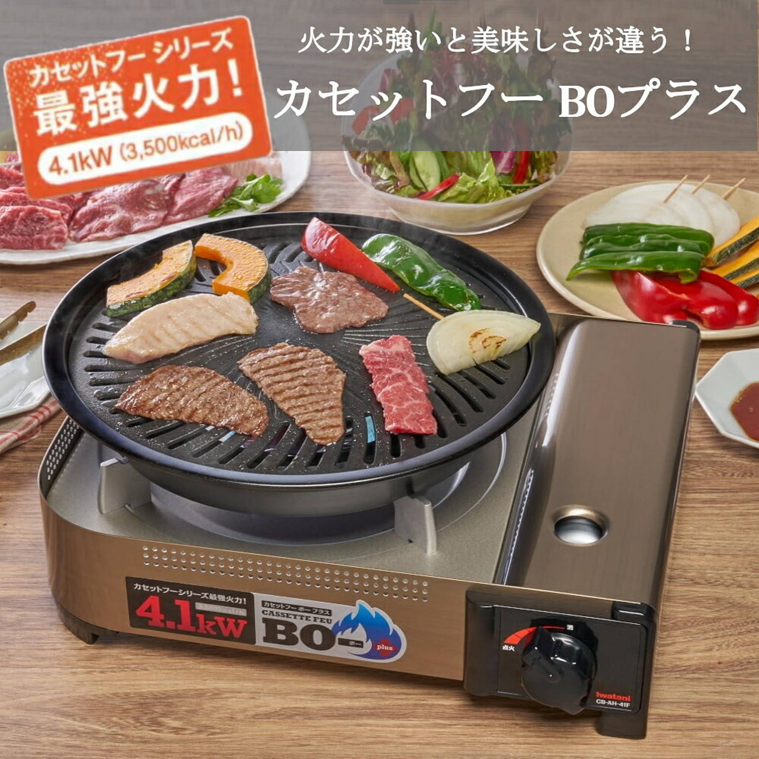Iwatani - イワタニ カセット フー BO プラス 最強火力 CB-AH-41F 楽天市場】最強火力 カセットコンロ カセットフー BOー プラス