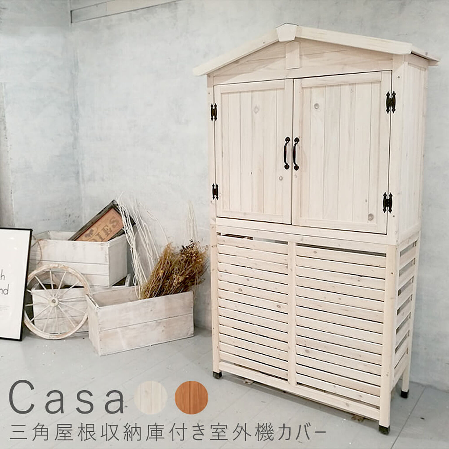 Casa（カーサ） 三角屋根収納付室外機カバー m10816
