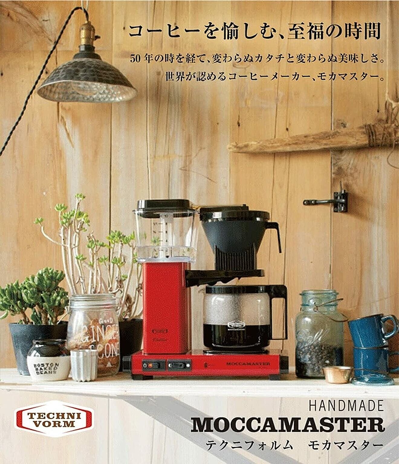 MOCCAMASTER モカマスター ドリップ コーヒーメーカー レッド - 通販