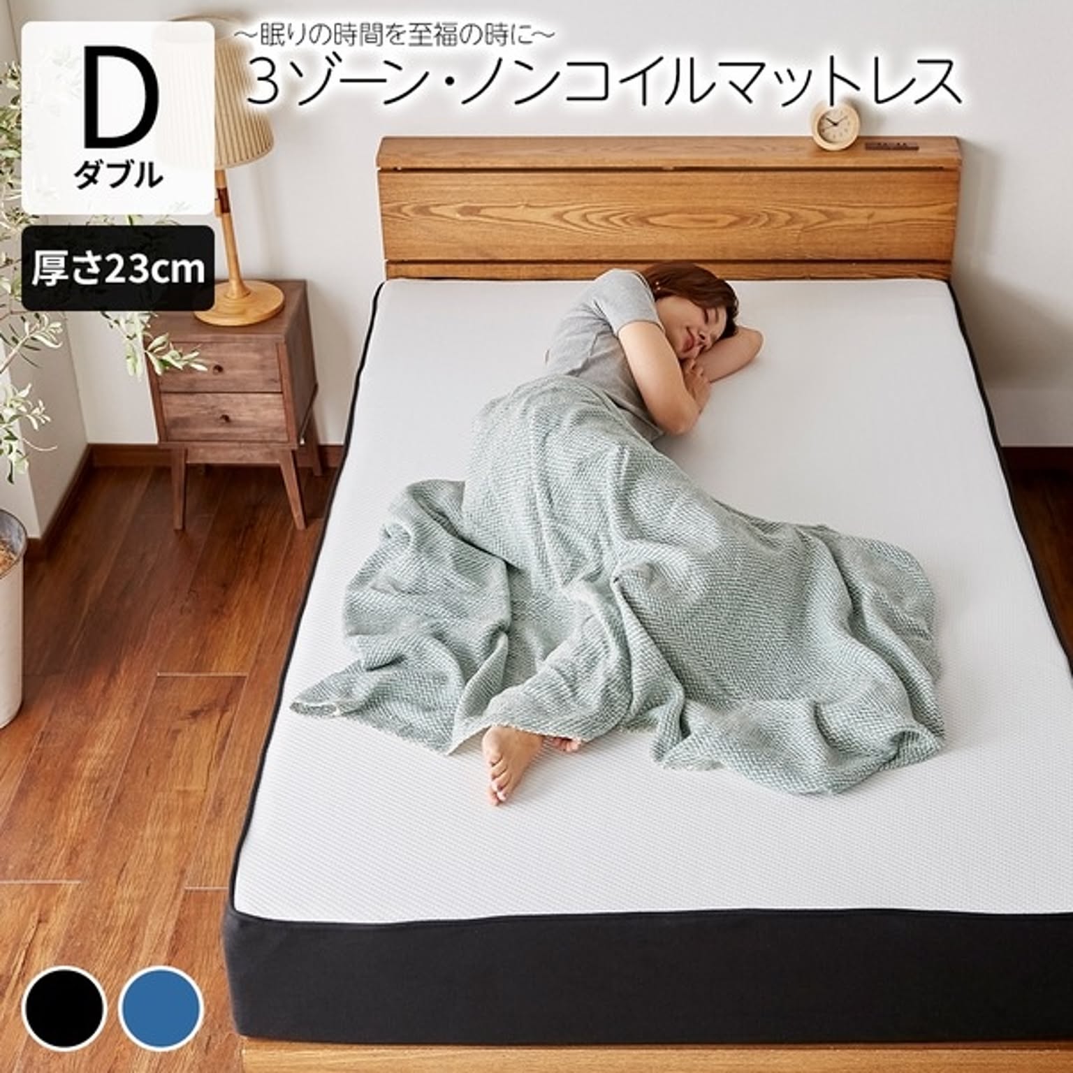 ノンコイル マットレス 【ブラック ダブル】 厚さ23cm 洗える カバー付き 抗菌 防ダニ 高反発 低反発 ニット素材 3ゾーン
