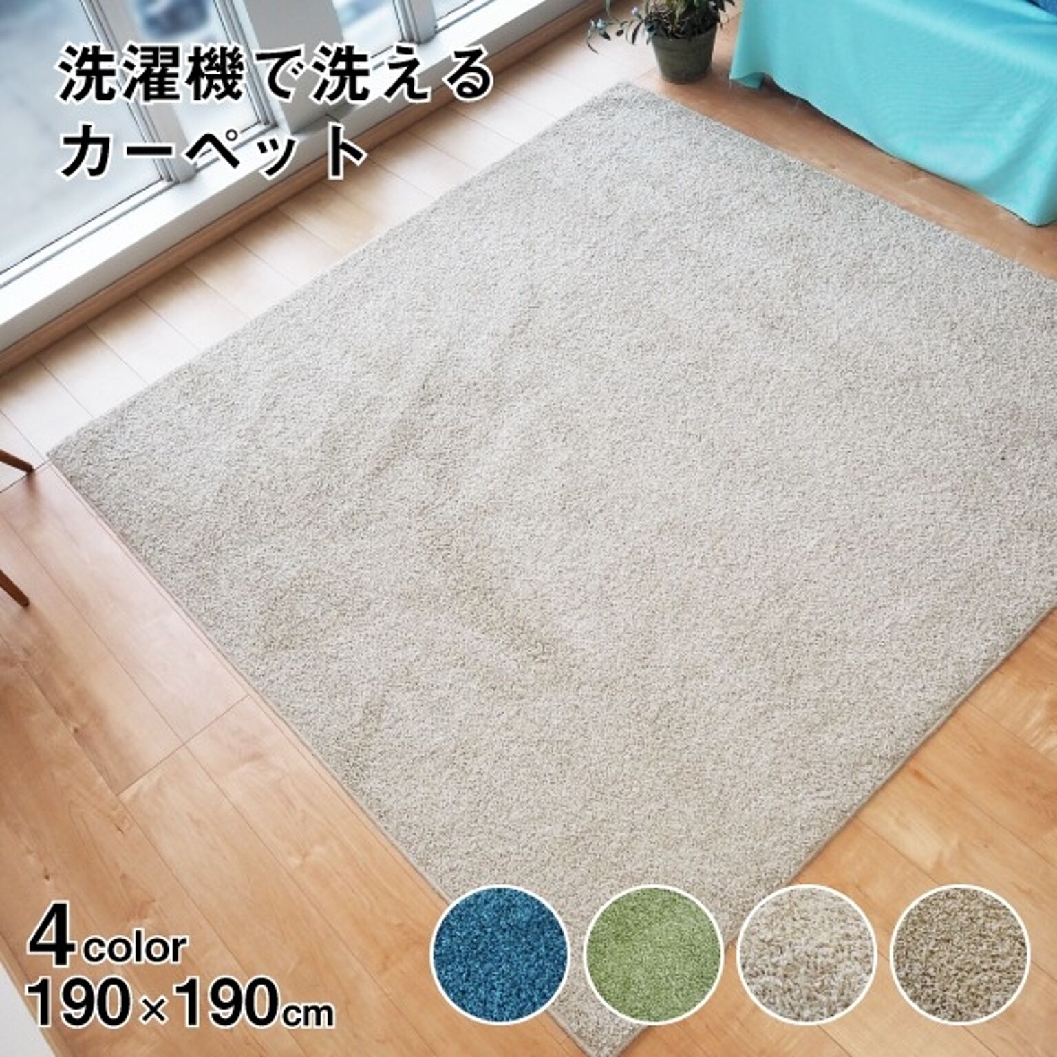 ラグマット 絨毯 約190cm×190cm ライトベージュ 洗える 日本製 防ダニ 抗菌防臭 床暖房 ホットカーペット 通年使用 ウォッシュ