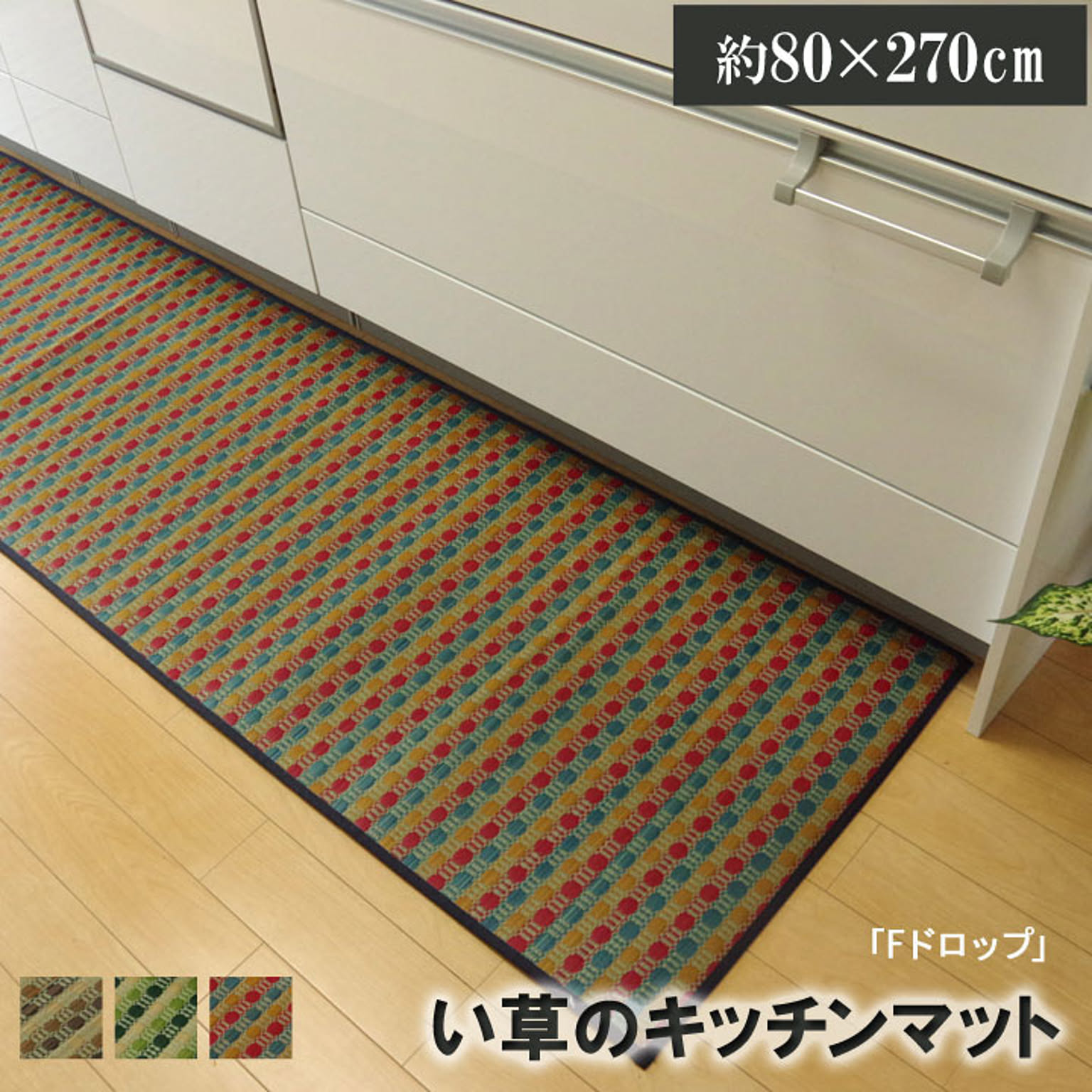 イケヒコ・コーポレーション い草 キッチンマット 80×270cm Fドロップ 8230600 マルチ