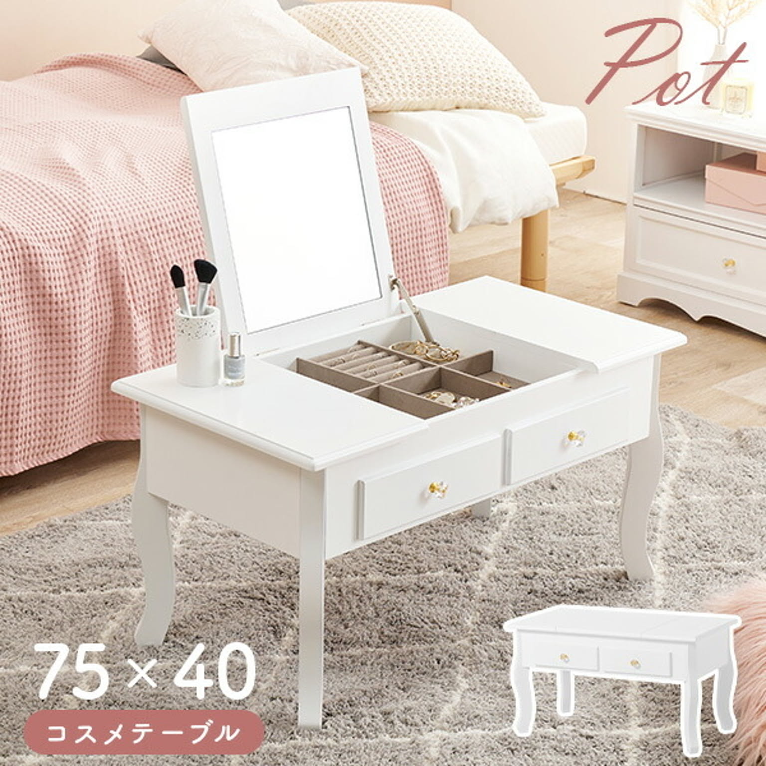 引き出し2杯つき3wayコスメテーブル 75cm×40cm【Pot】ポット