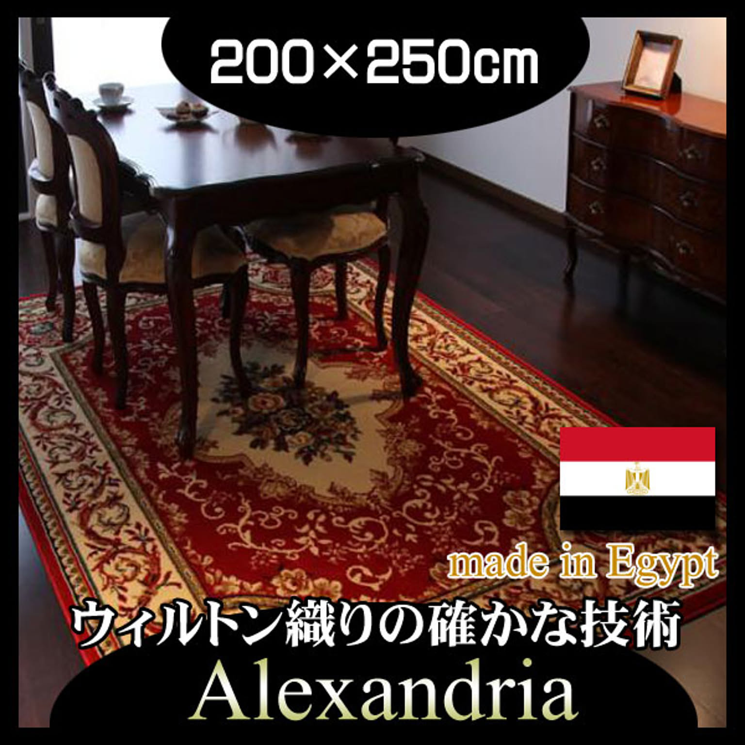 エジプト製ウィルトン織りクラシックデザインラグ【Alexandria】アレクサンドリア★200×250cm★レッド