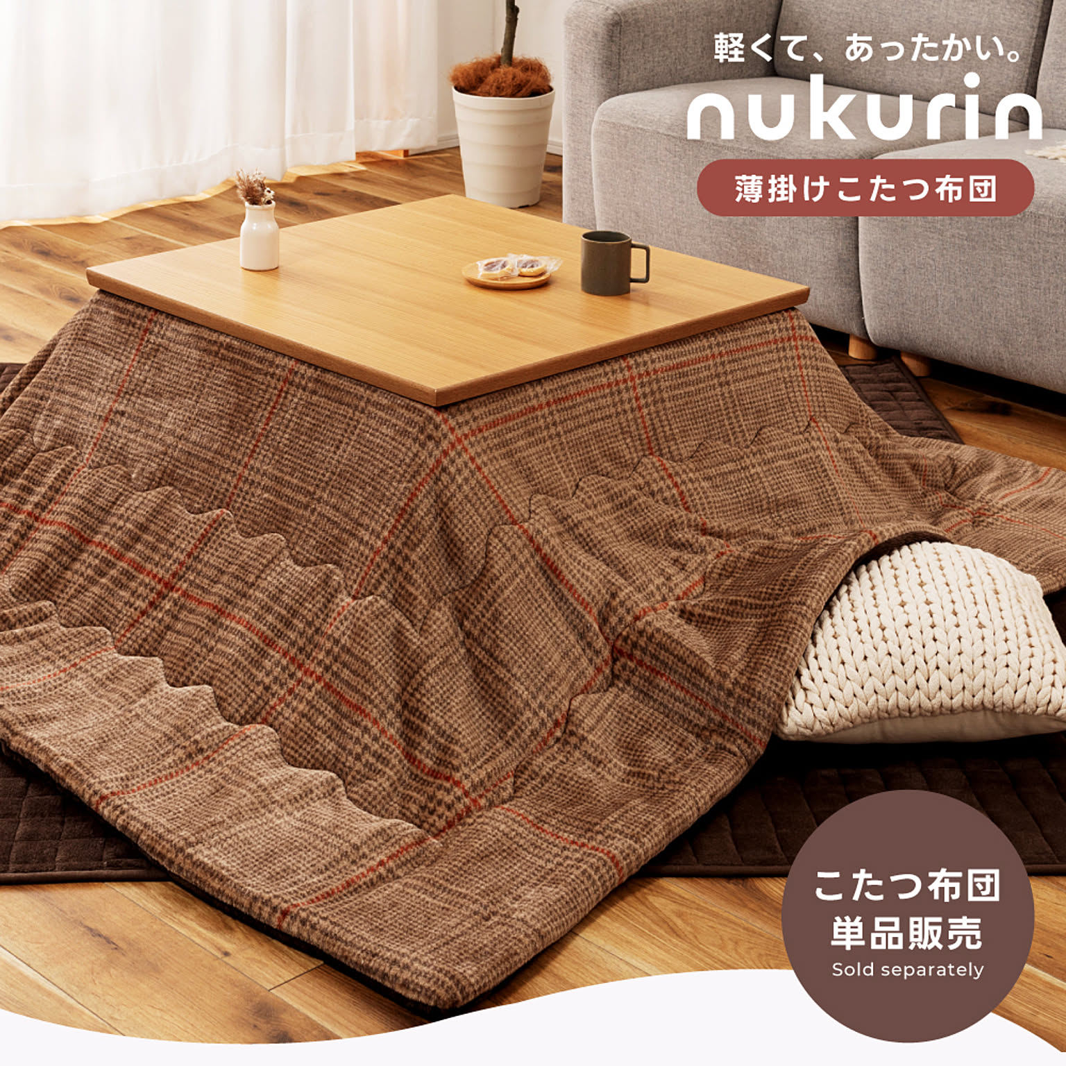 こたつ布団