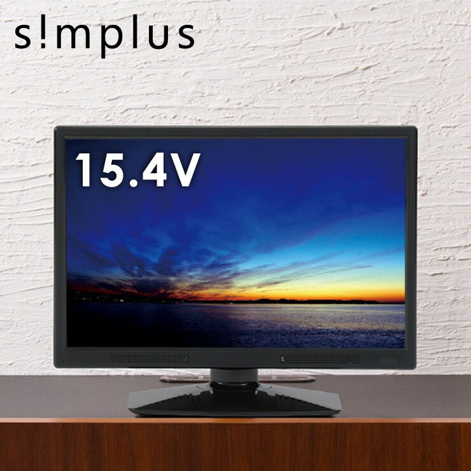 simplus テレビ 15.4インチ 液晶テレビ SP-154TV02 フルセグ対応 15.4V 15.4型 LED液晶テレビ 1波 シンプラス 15.4V型 地上デジタル USB マルチメディア
