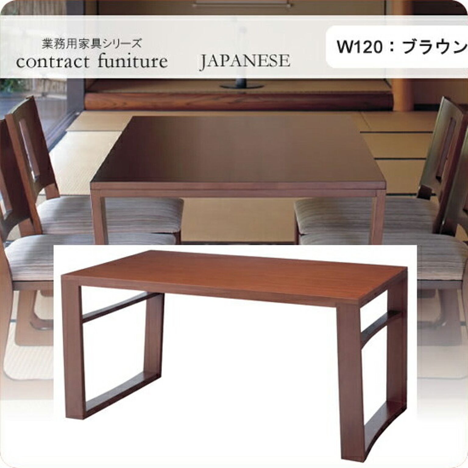 ダイニングテーブル 120 羽戸山 ブラウン 業務用家具シリーズ JAPANESE（ジャパニーズ）  店舗 施設 コントラクト