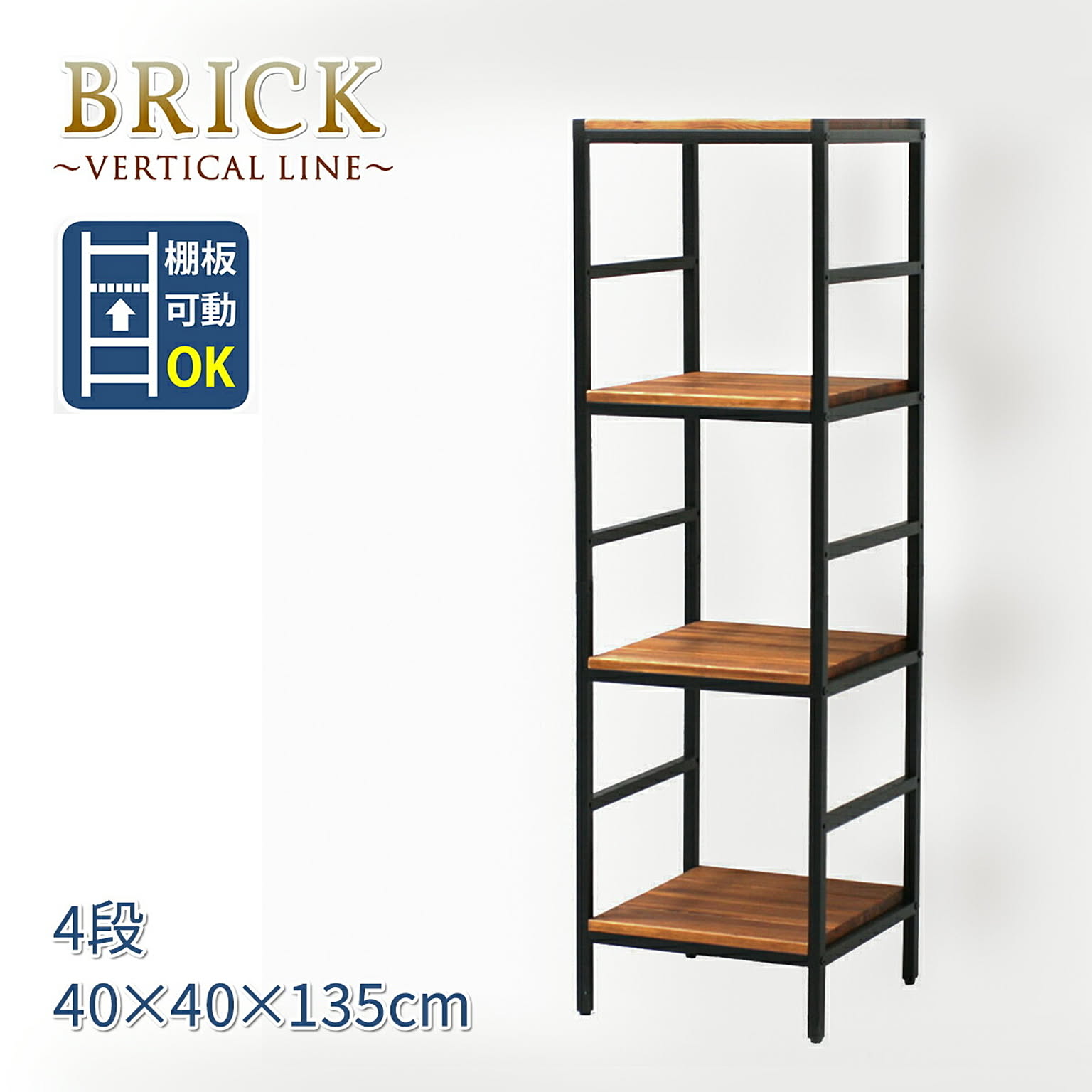 ブリックラックシリーズ4段タイプ 40×40×135(パイプコネクタ付)