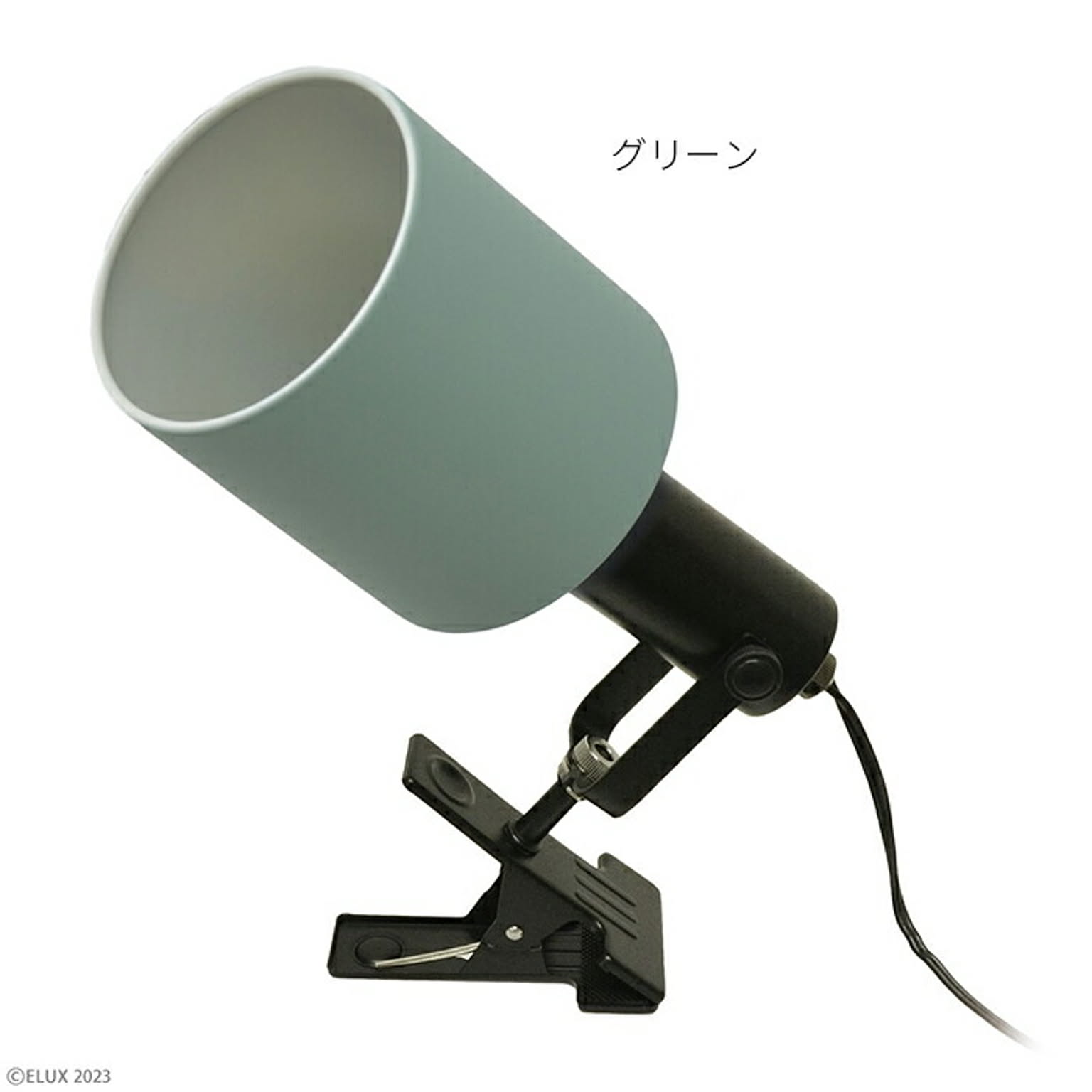 照明 電球別売 組立式 REVO レヴォ 1灯 クリップライト LC11020 セードサイズ Φ110xH120mm エルックス