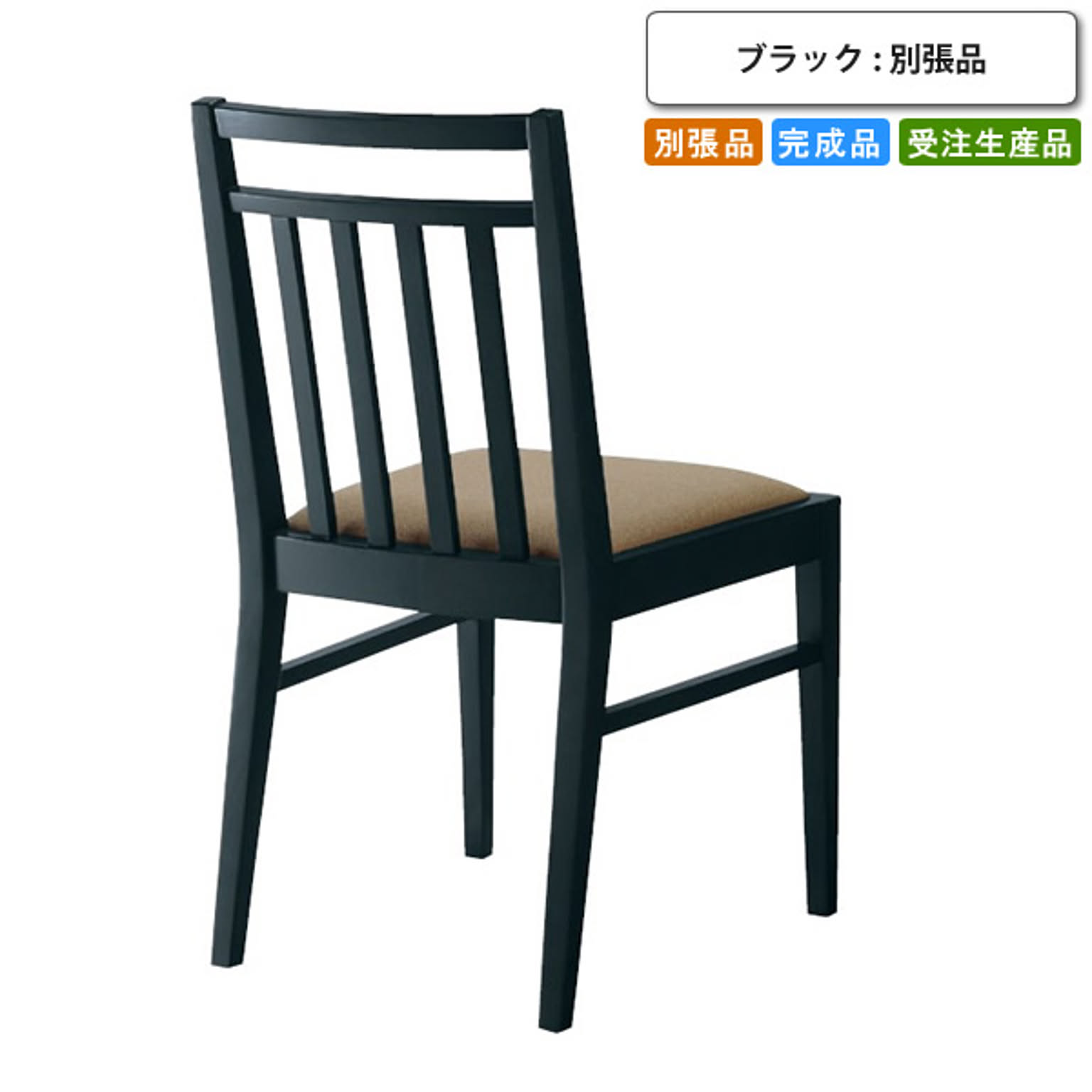 ダイニングチェアー   ブラック 木製 シンプル 椅子 肘掛けなし 別張品 受注生産 ブラック(black) (ナチュラル) 店舗 施設 コントラクト